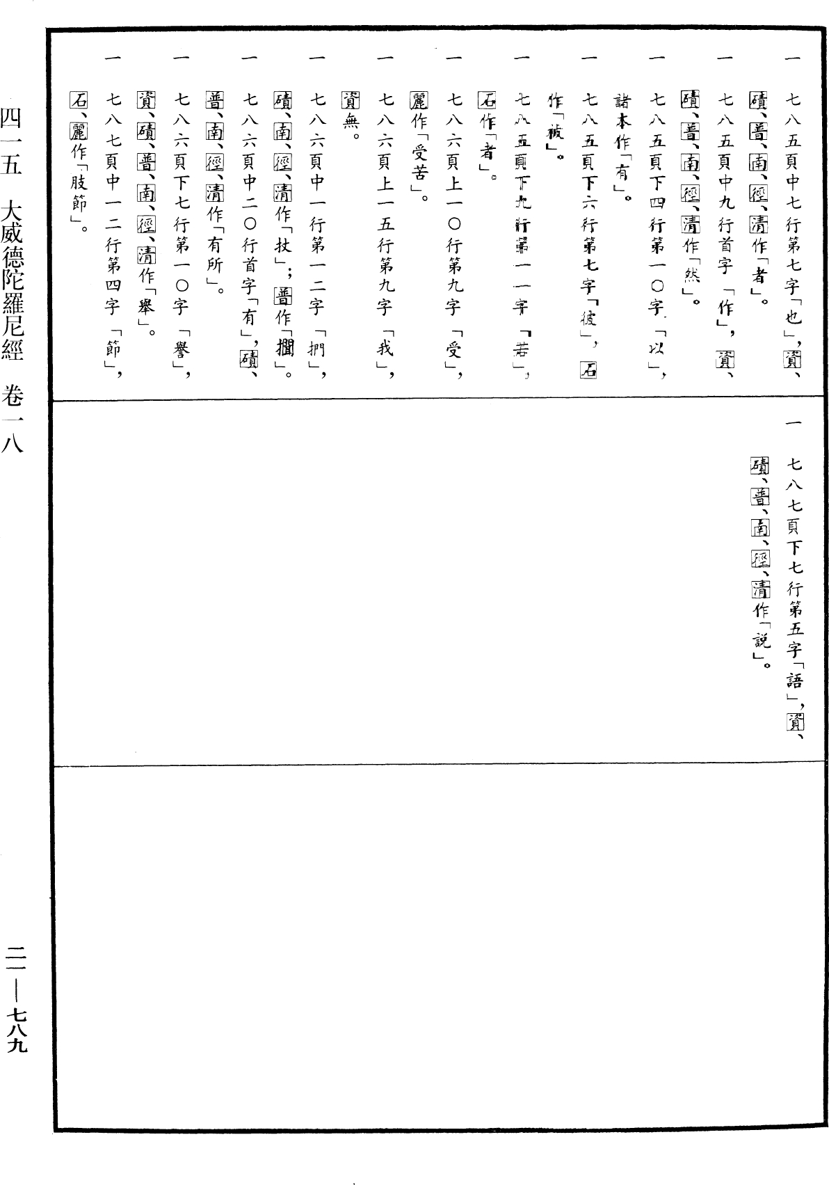 File:《中華大藏經》 第21冊 第789頁.png