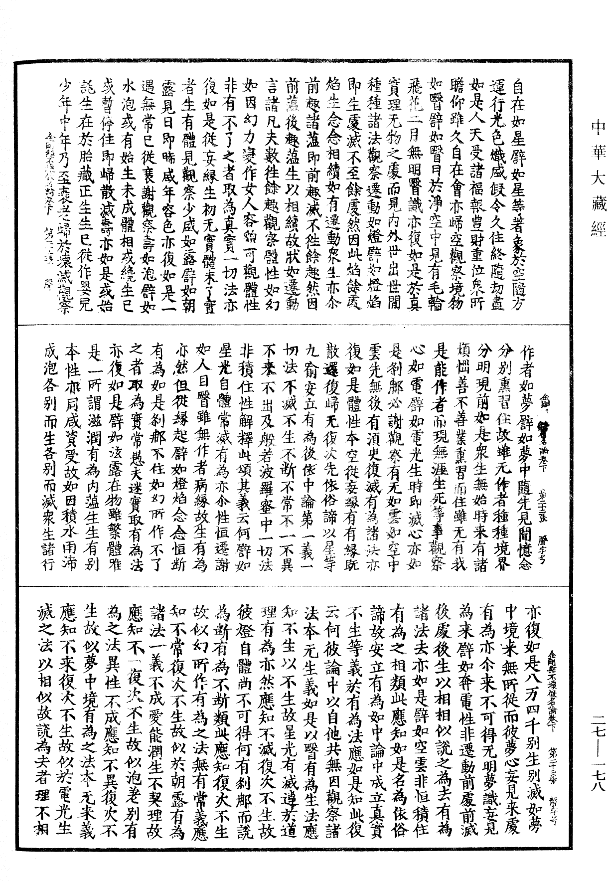 金刚般若波罗蜜经破取著不坏假名论《中华大藏经》_第27册_第178页