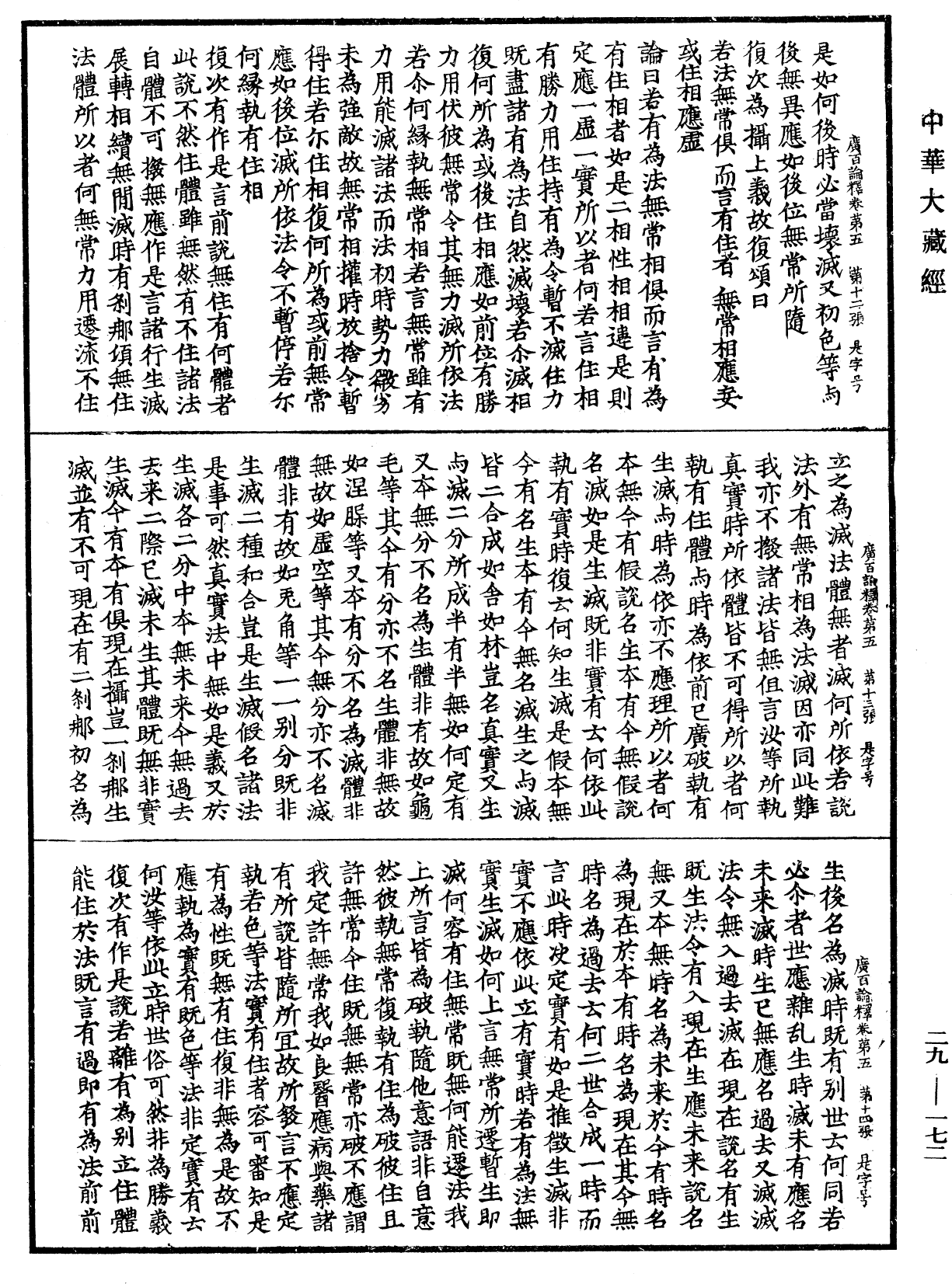 File:《中華大藏經》 第29冊 第0172頁.png