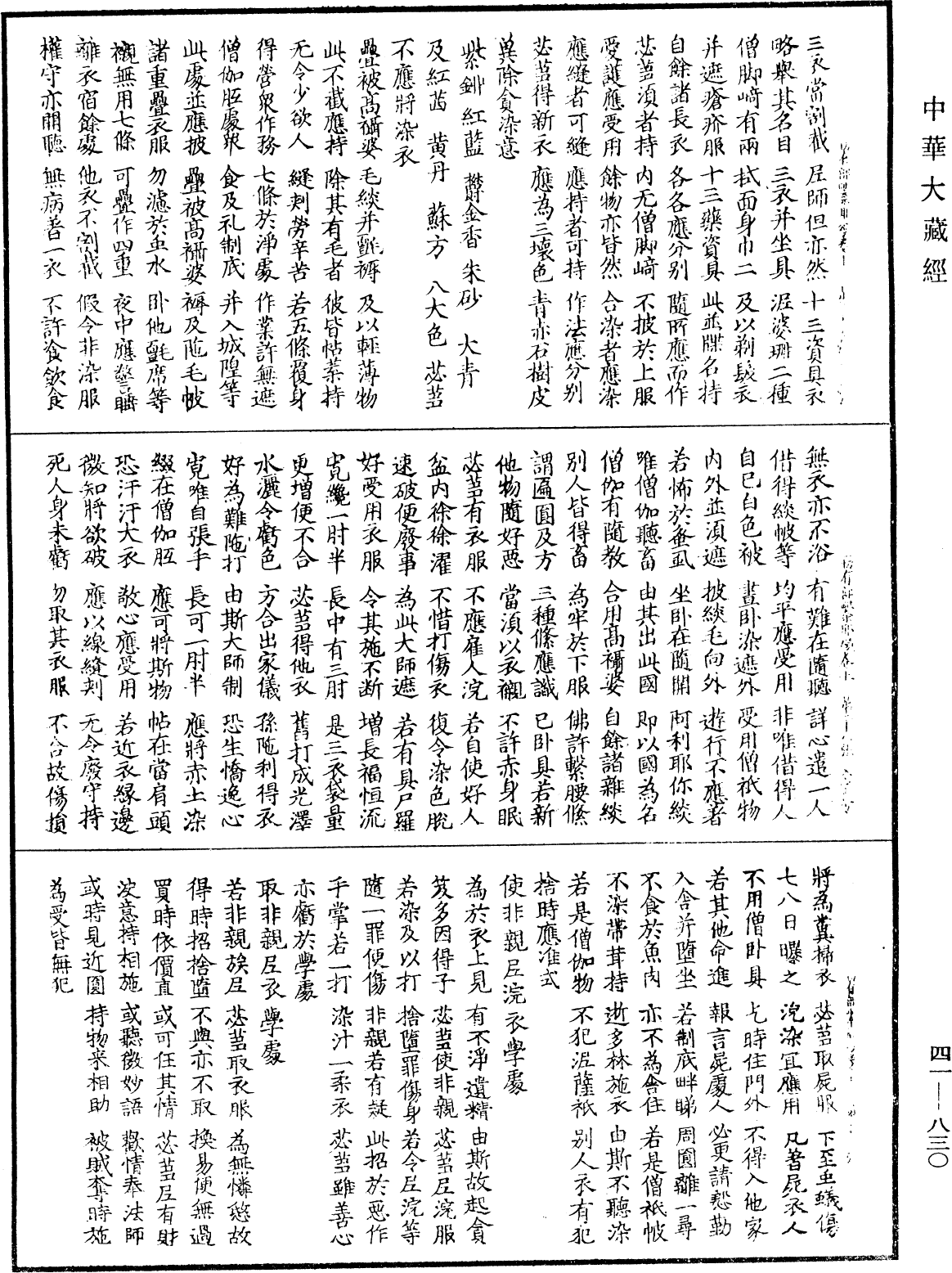 File:《中華大藏經》 第41冊 第830頁.png