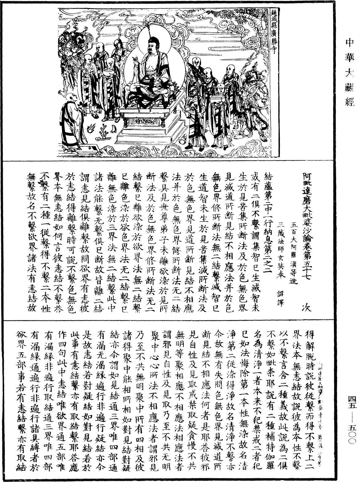 阿毗達磨大毗婆沙論《中華大藏經》_第45冊_第500頁