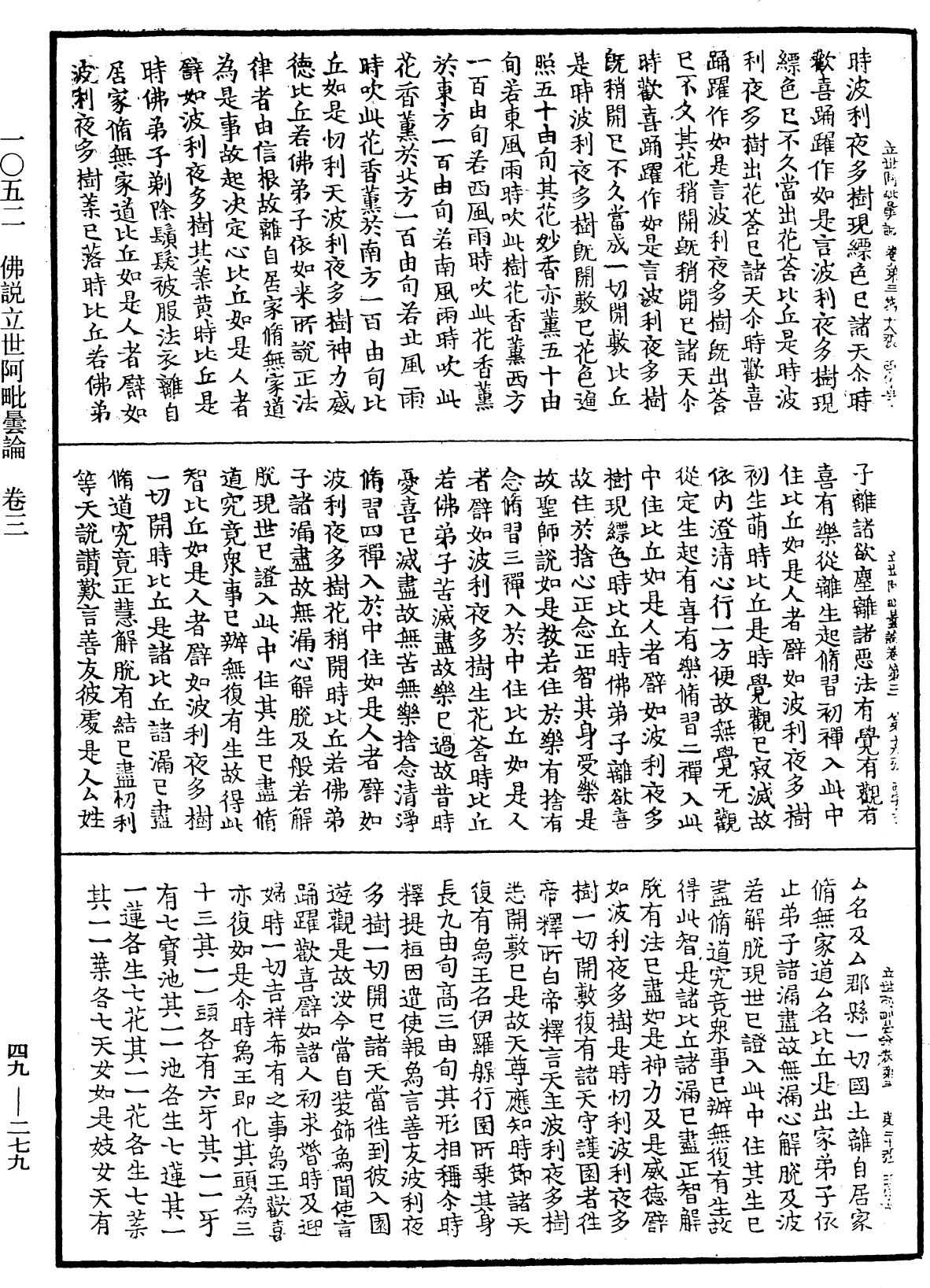 佛說立世阿毗曇論《中華大藏經》_第49冊_第0279頁