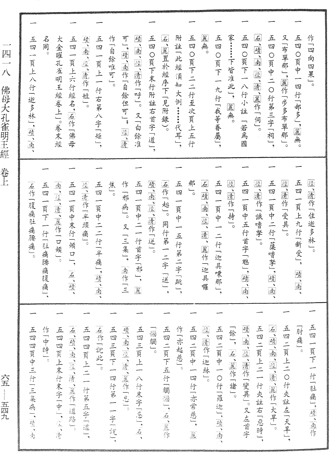 佛母大孔雀明王經《中華大藏經》_第65冊_第0549頁