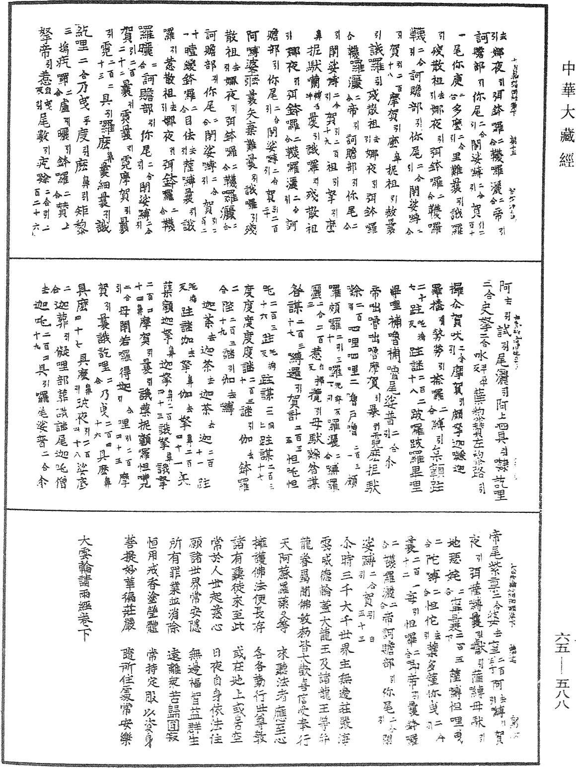 File:《中華大藏經》 第65冊 第0588頁.png