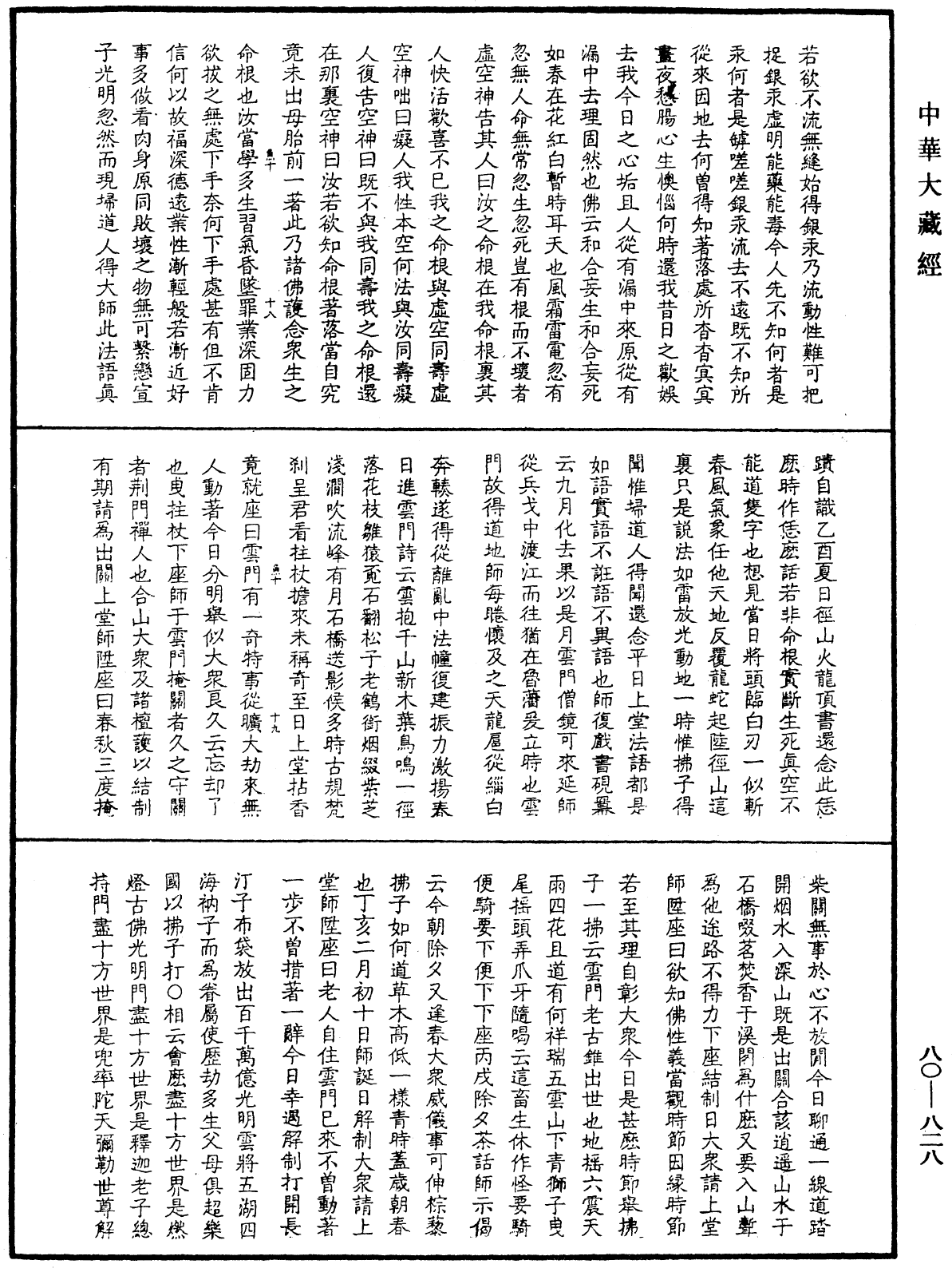 雪嶠禪師語錄《中華大藏經》_第80冊_第828頁