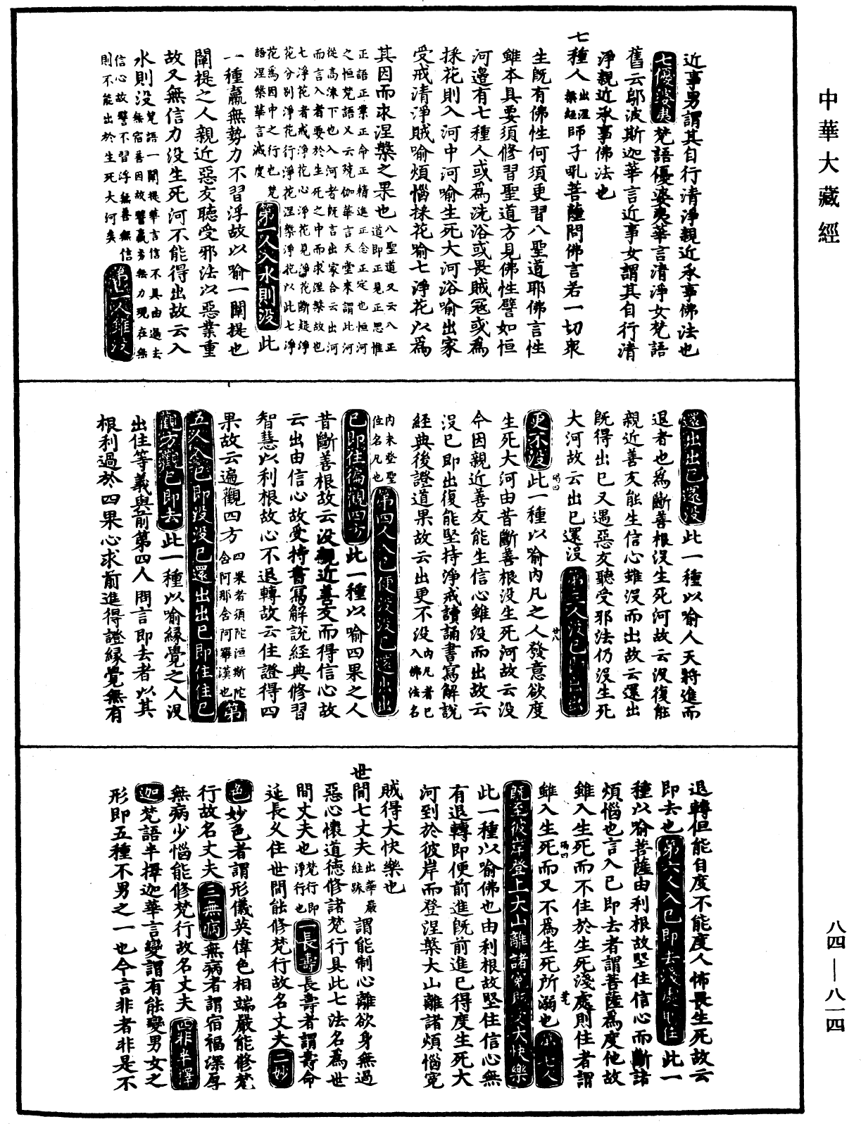 大明三藏法数(内总目二卷)《中华大藏经》_第84册_第0814页