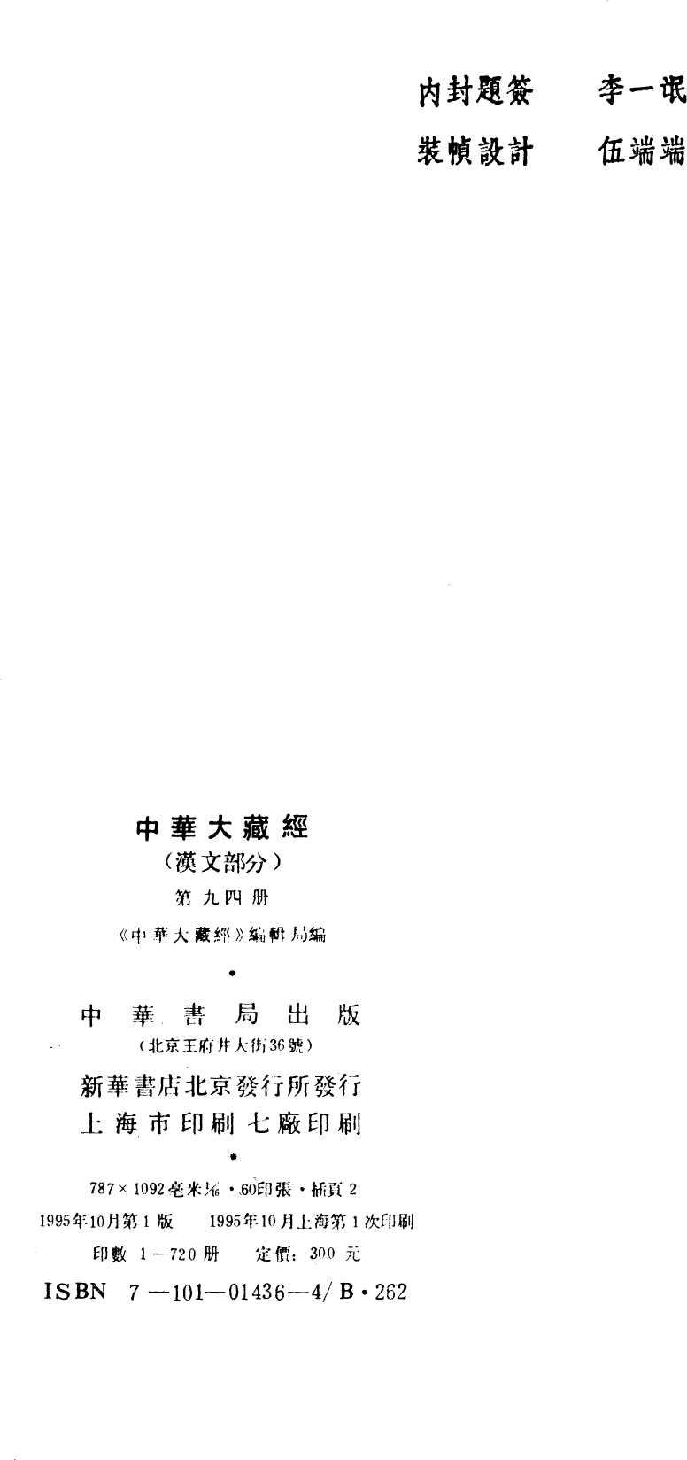 File:《中華大藏經》 第94冊 版權頁.png