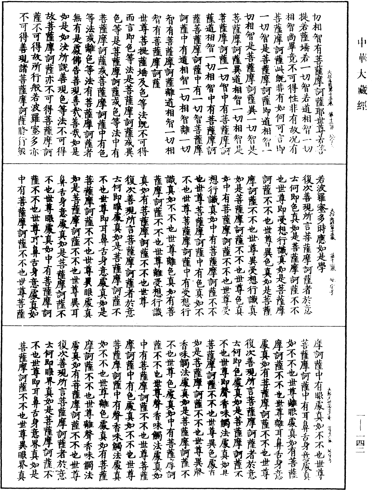 File:《中華大藏經》 第1冊 第142頁.png