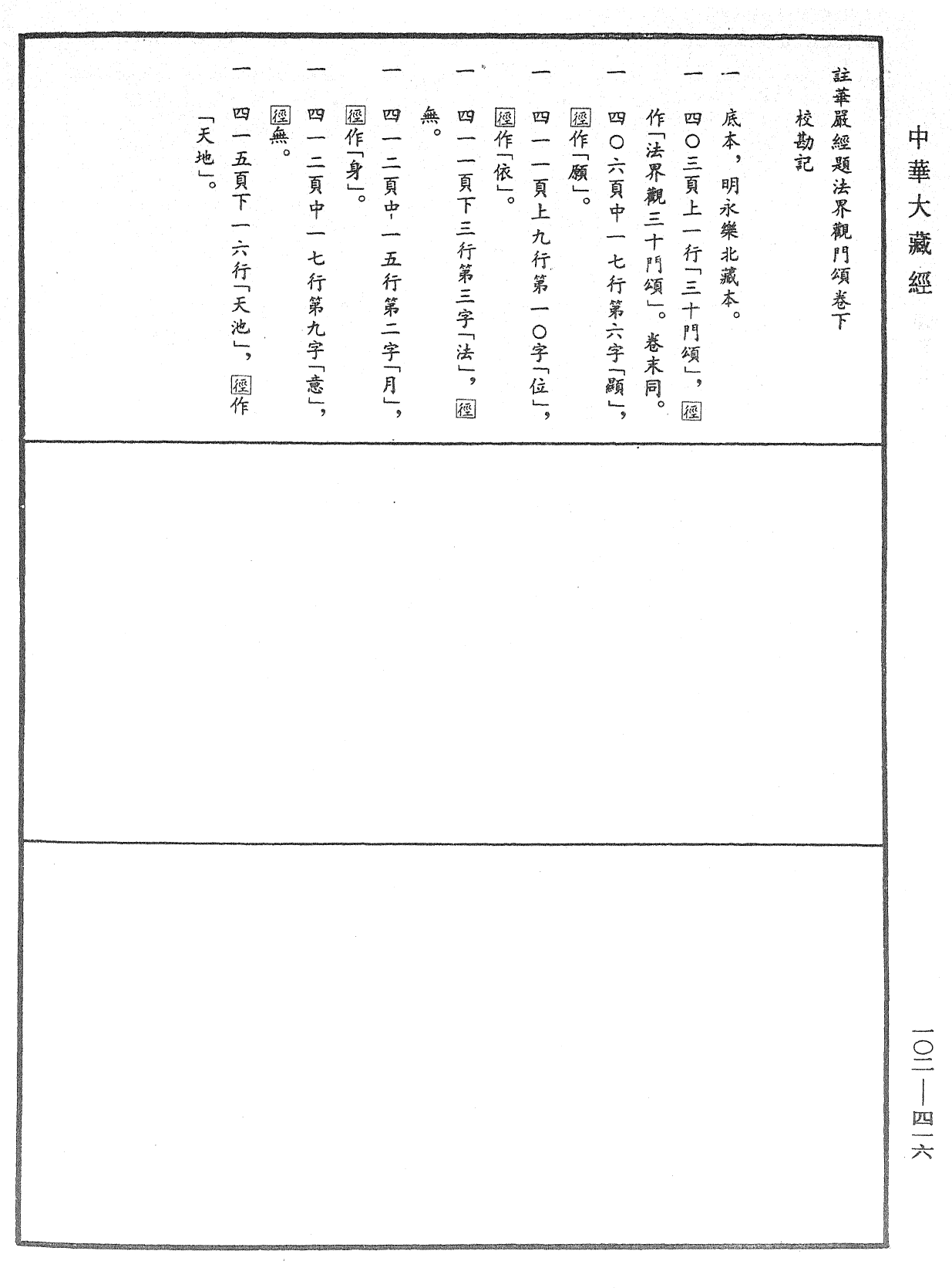 File:《中華大藏經》 第102冊 第416頁.png