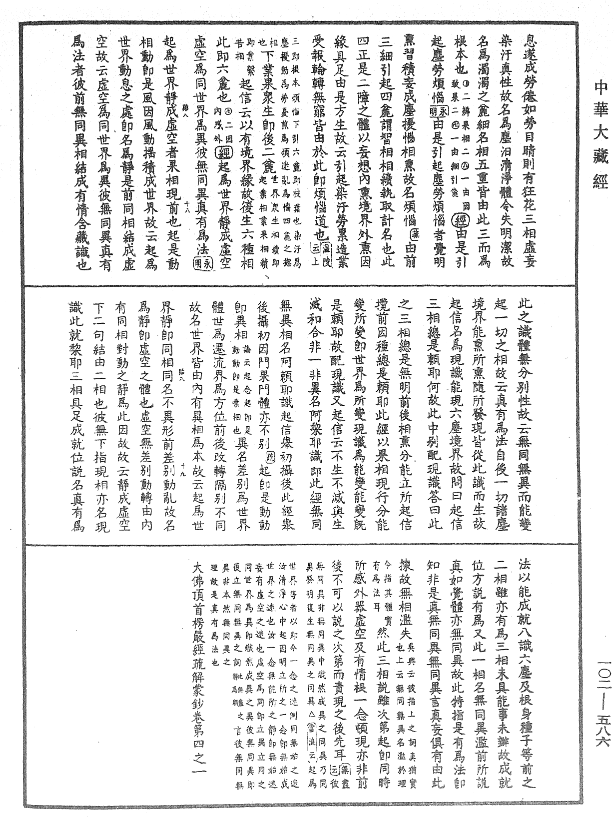 File:《中華大藏經》 第102冊 第586頁.png