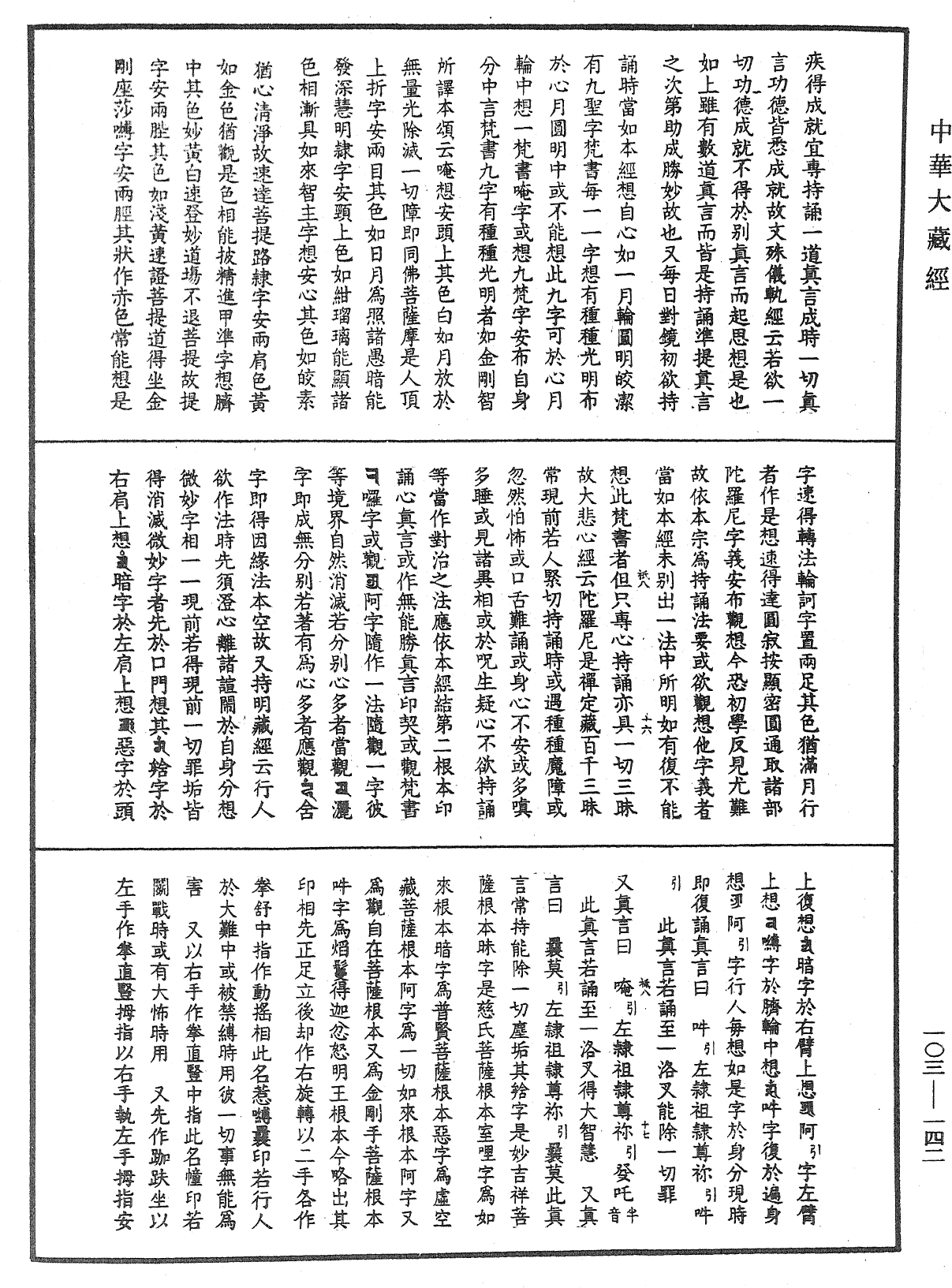 File:《中華大藏經》 第103冊 第142頁.png