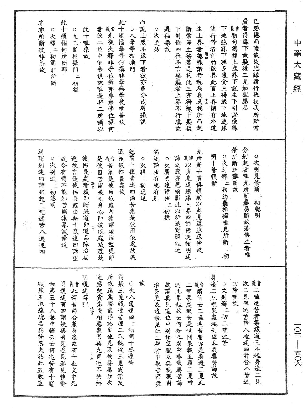 成唯識論音響補遺《中華大藏經》_第103冊_第506頁