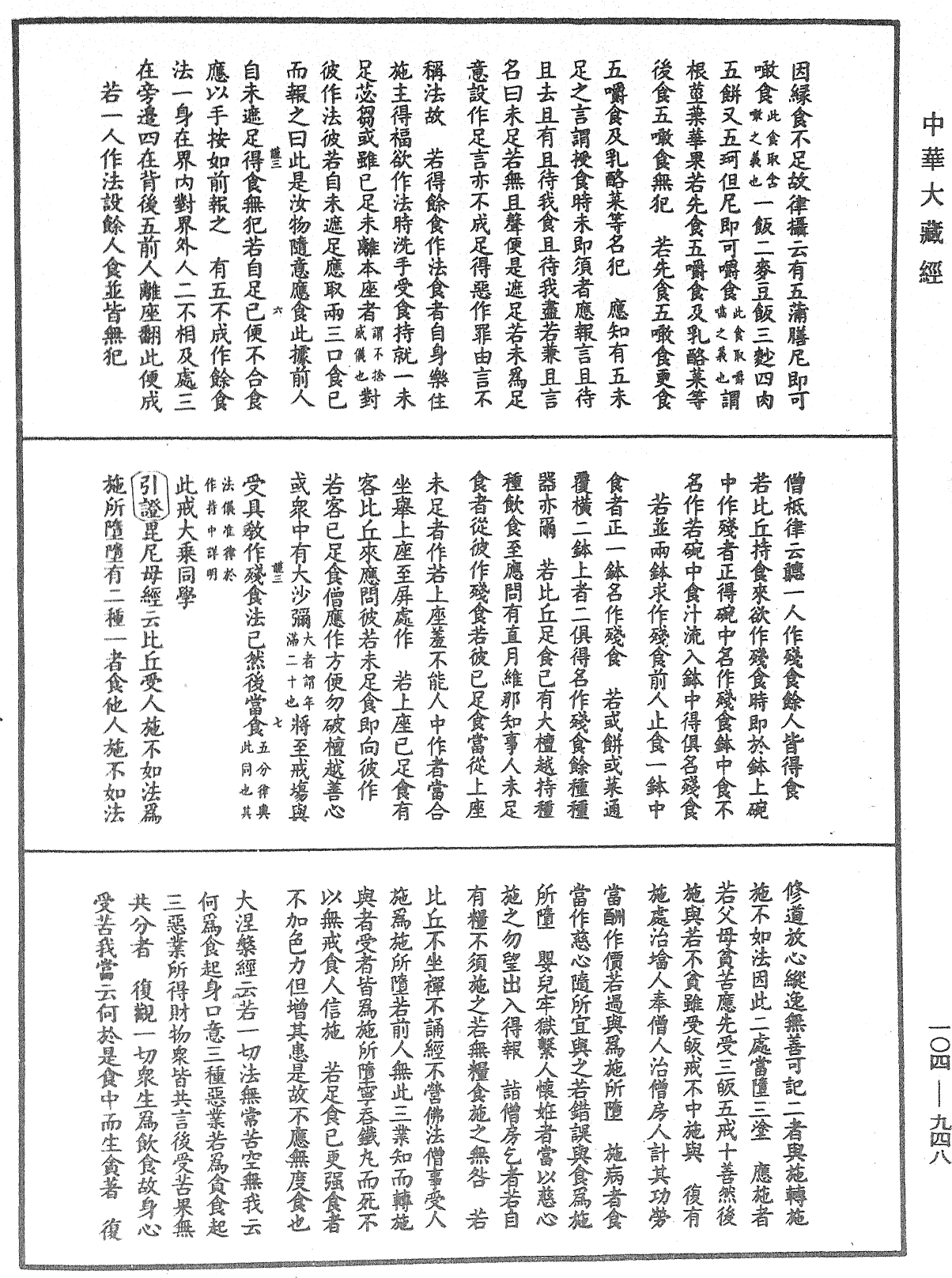 File:《中華大藏經》 第104冊 第948頁.png