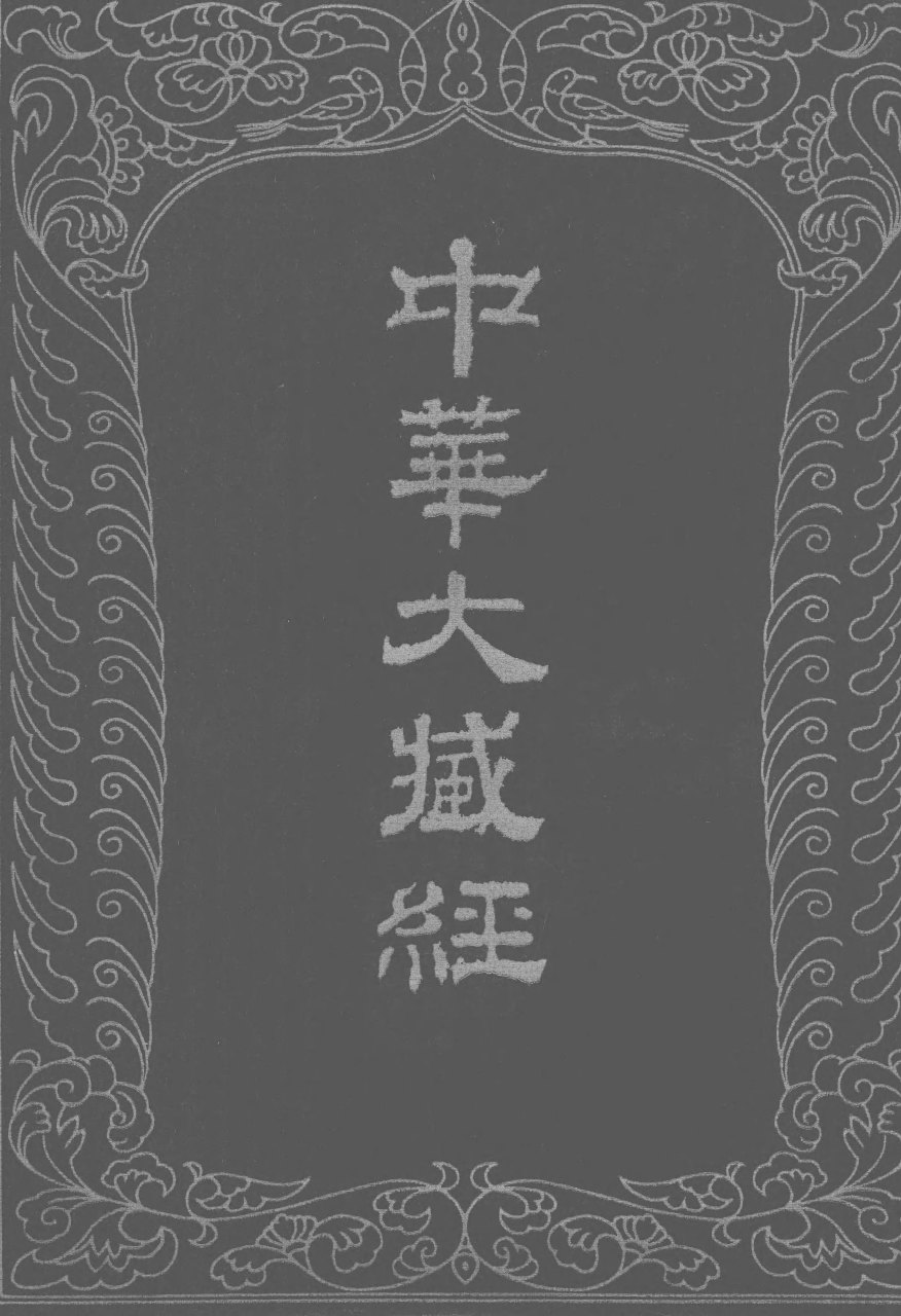 File:《中華大藏經》 第105冊 封面.png
