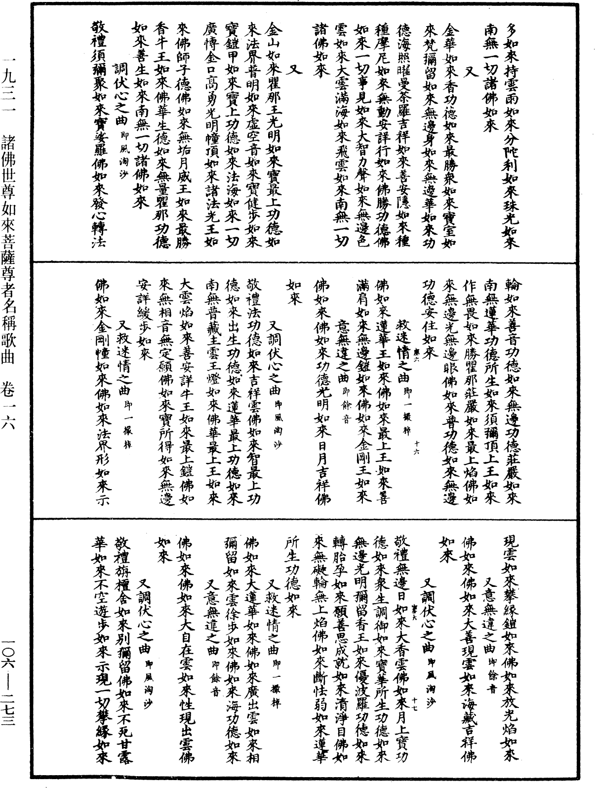 File:《中華大藏經》 第106冊 第273頁.png