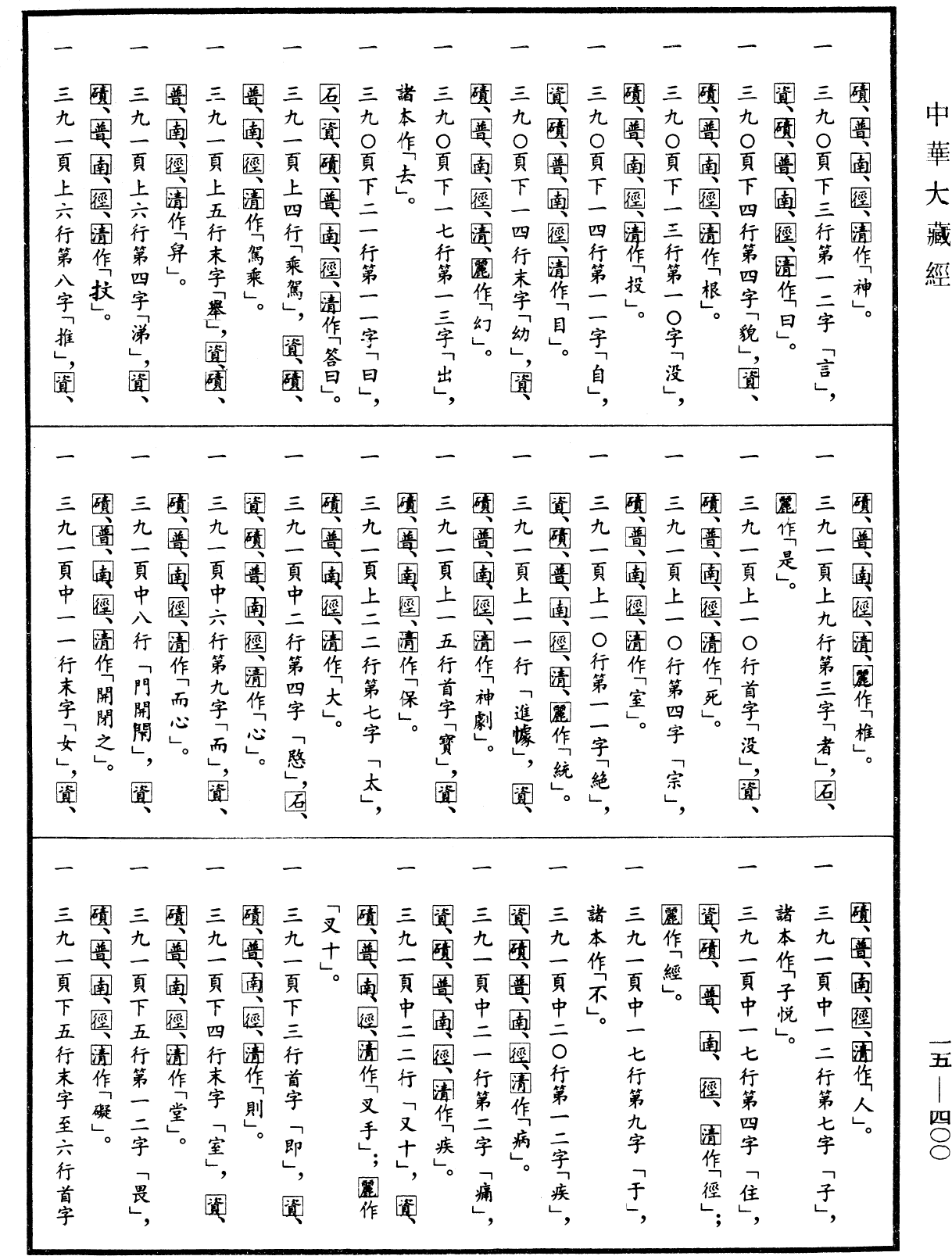 File:《中華大藏經》 第15冊 第400頁.png
