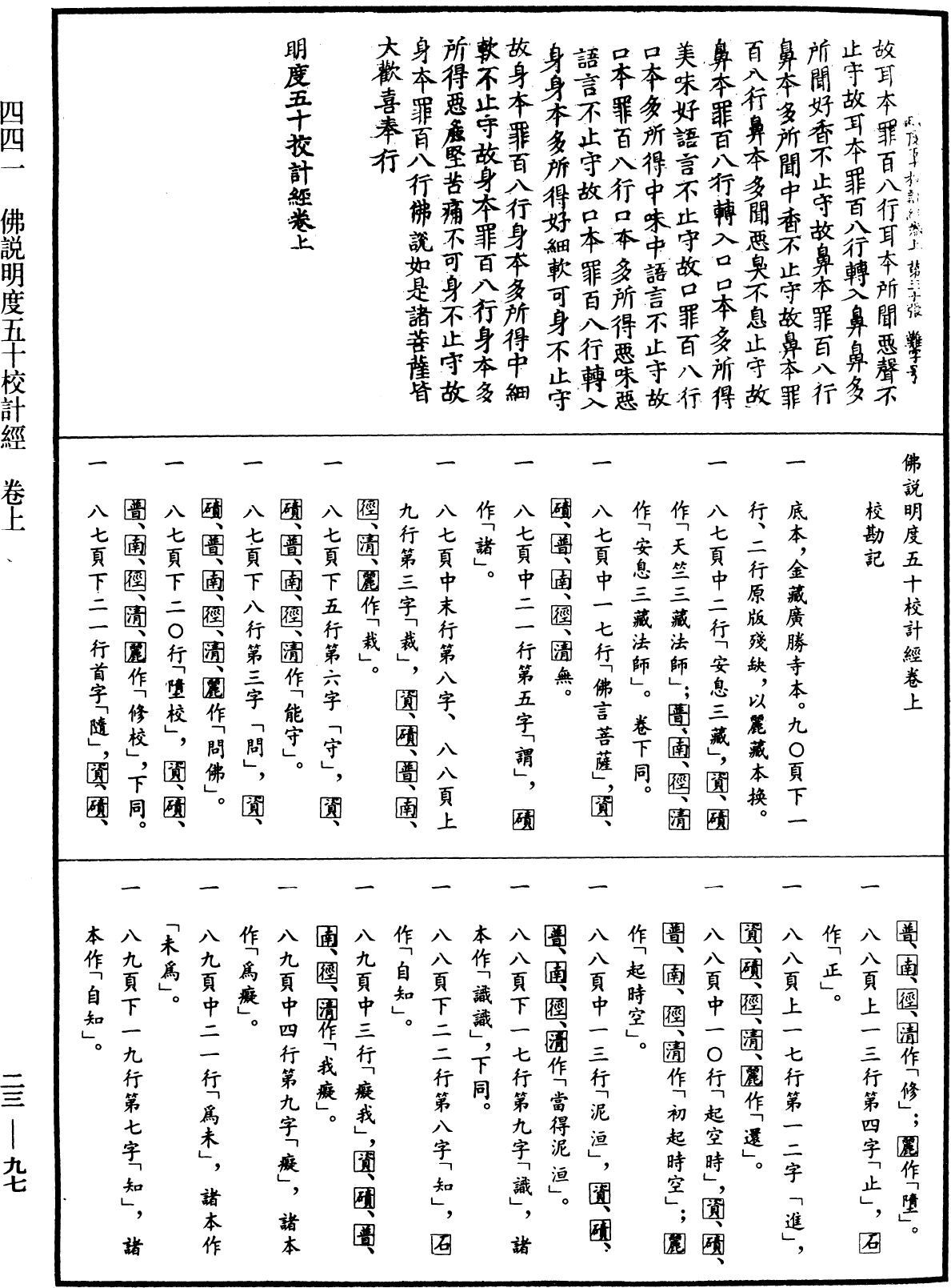 佛說明度五十校計經《中華大藏經》_第23冊_第097頁