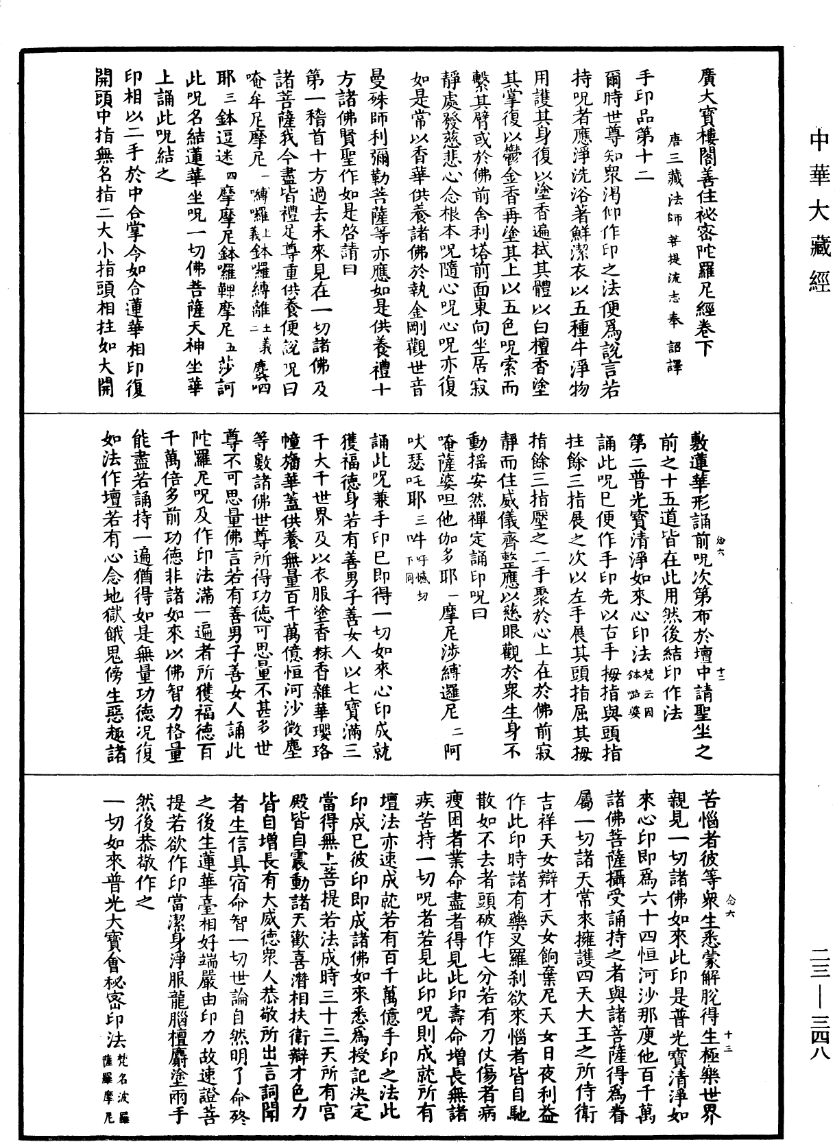 廣大寶樓閣善住秘密陀羅尼經(別本)《中華大藏經》_第23冊_第348頁