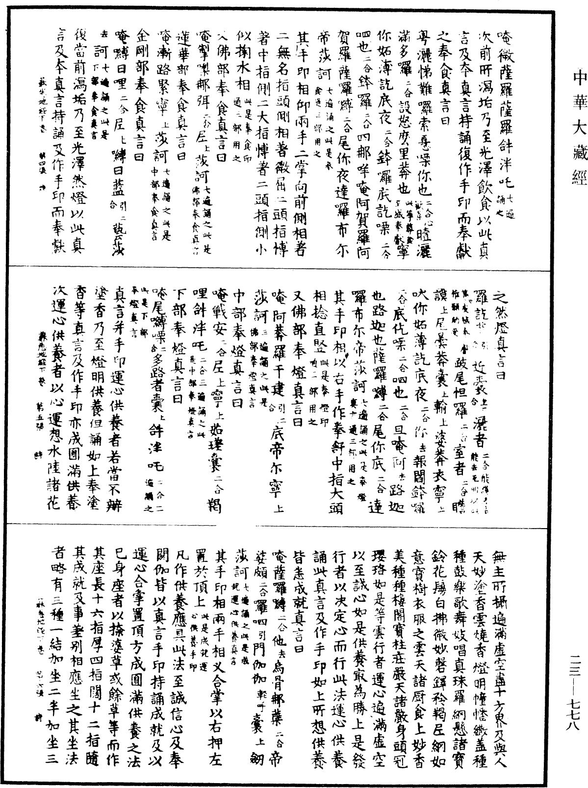 苏悉地羯罗供养法《中华大藏经》_第23册_第778页