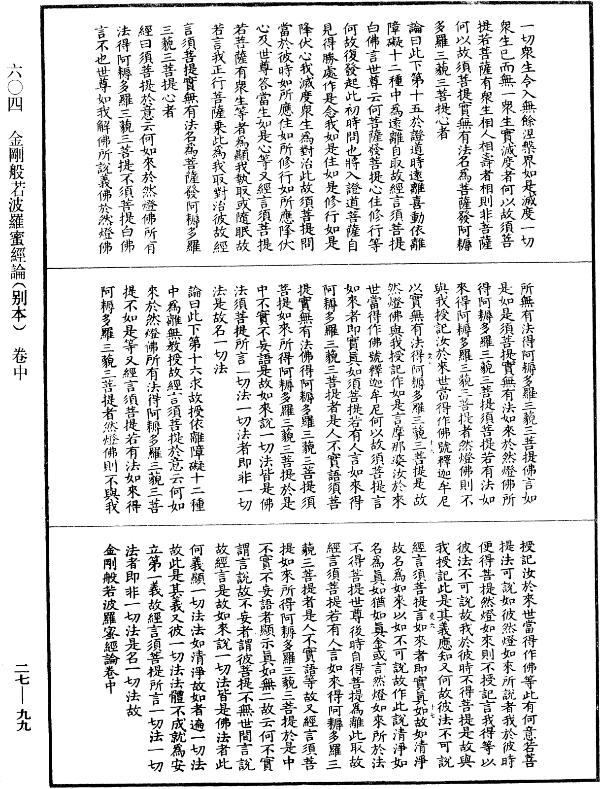 File:《中華大藏經》 第27冊 第099頁.png