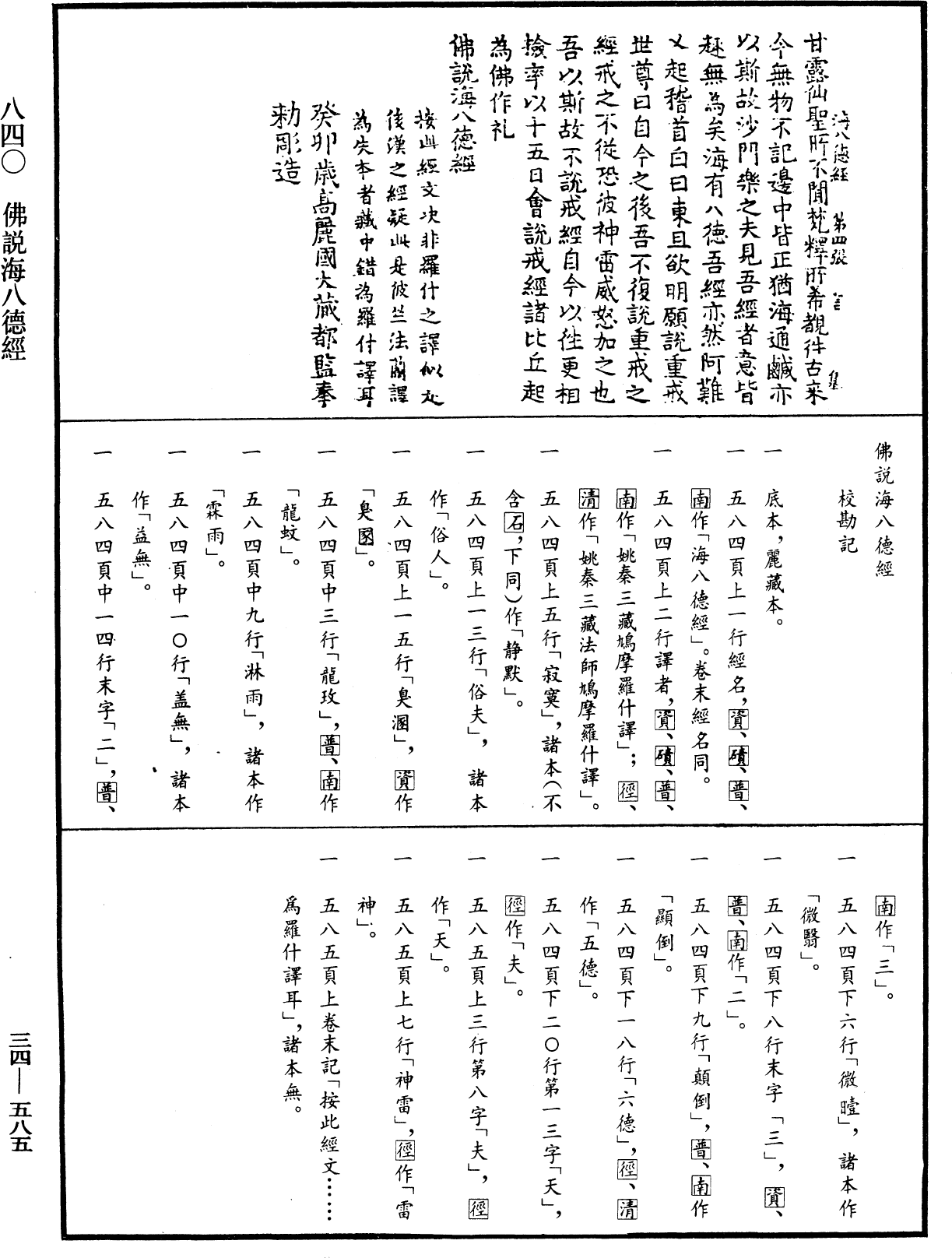 File:《中華大藏經》 第34冊 第0585頁.png