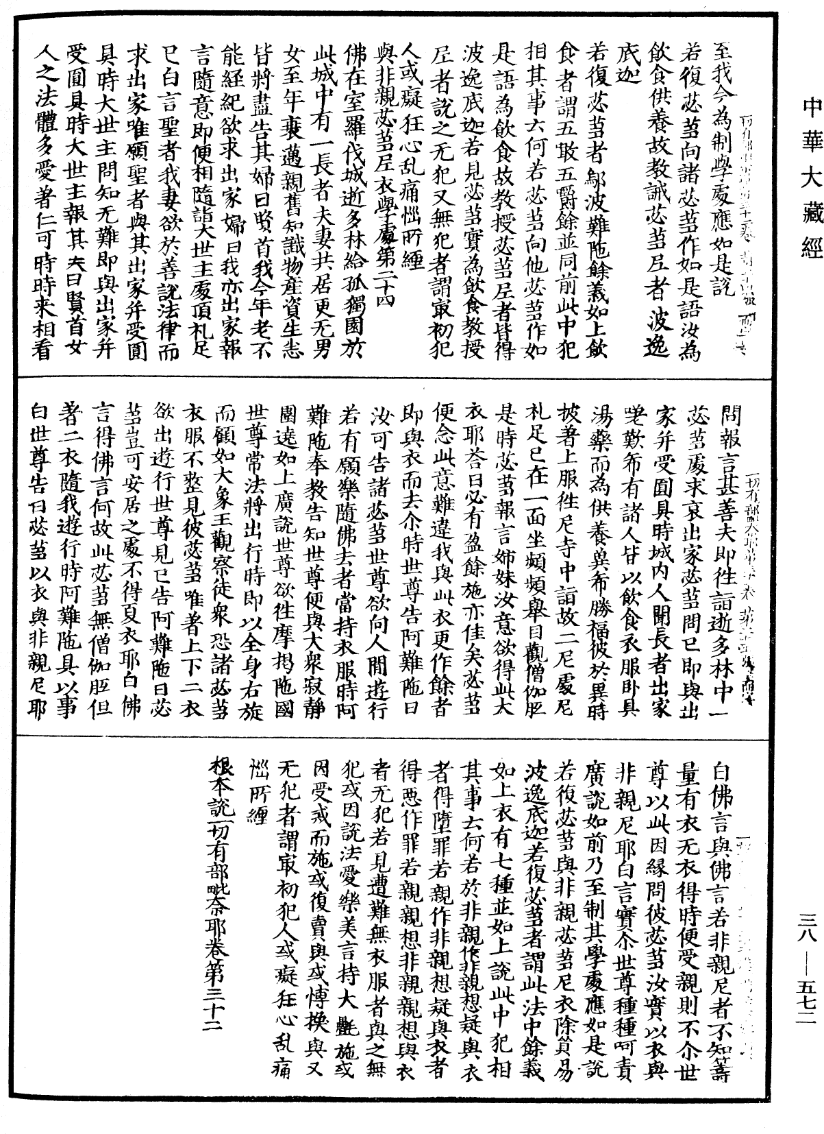 File:《中華大藏經》 第38冊 第572頁.png