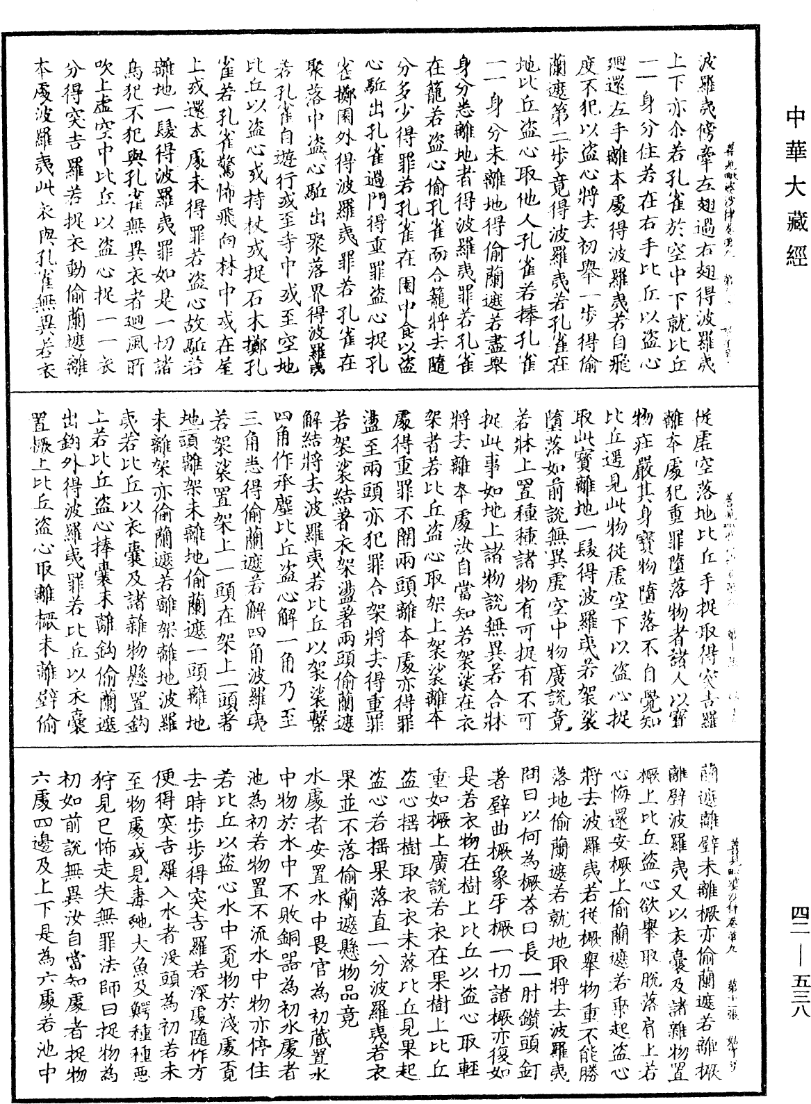 File:《中華大藏經》 第42冊 第538頁.png