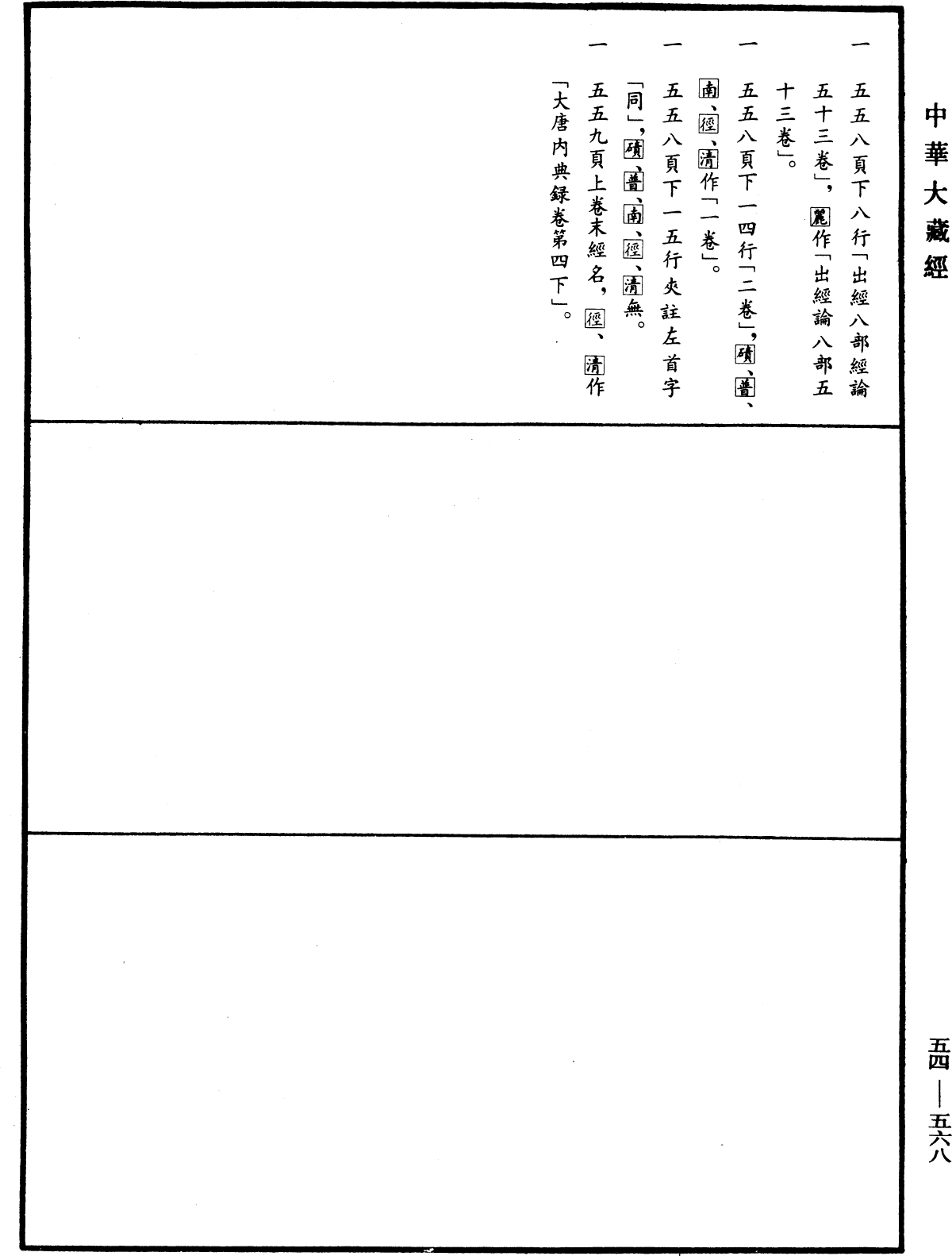 大唐內典錄《中華大藏經》_第54冊_第568頁4