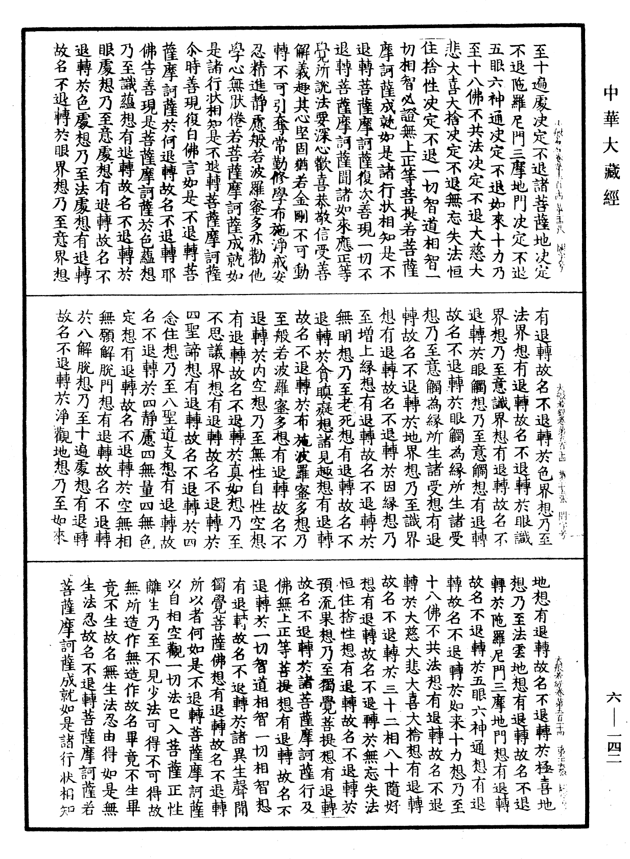 File:《中華大藏經》 第6冊 第142頁.png