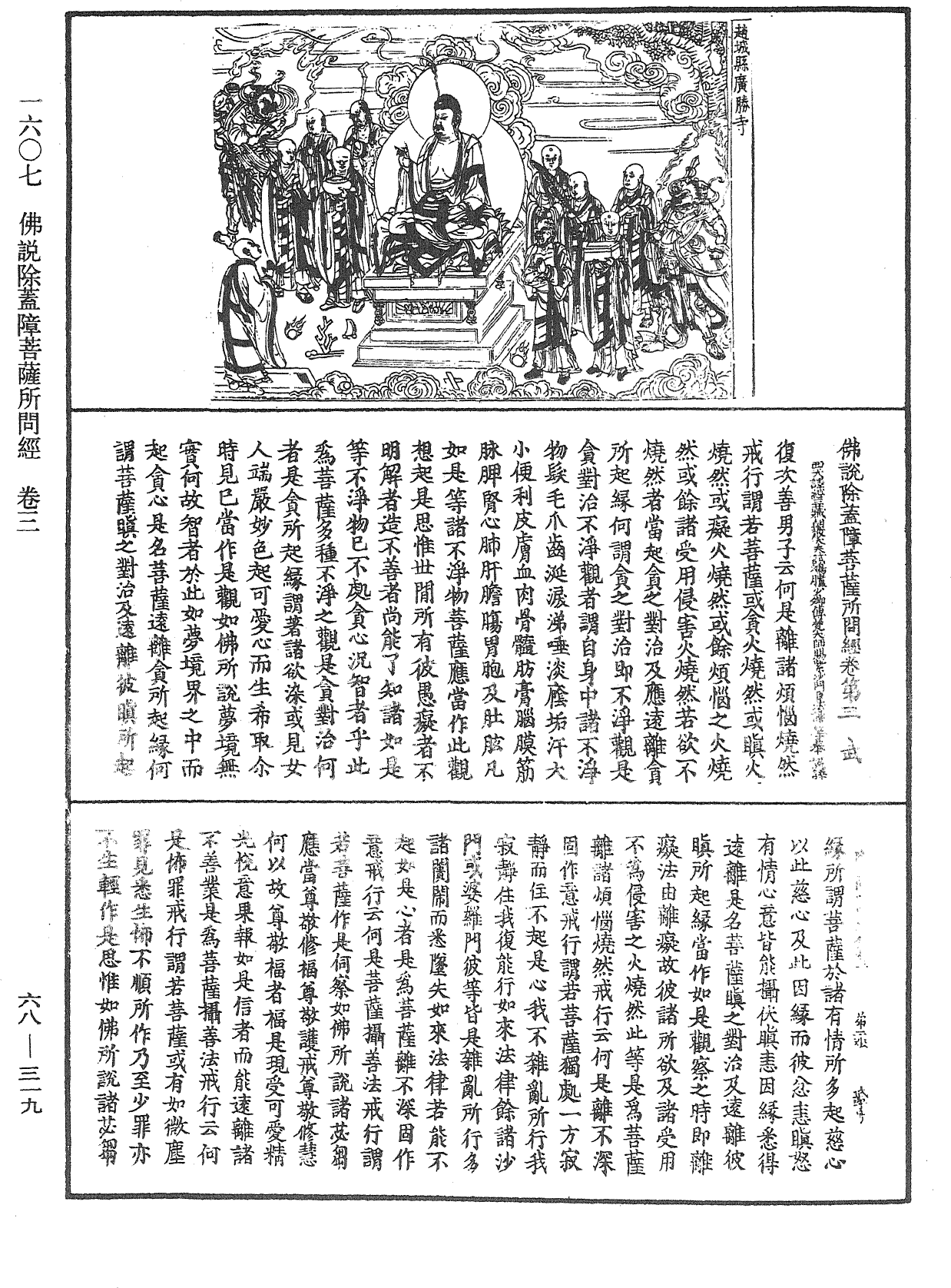 佛說除蓋障菩薩所問經《中華大藏經》_第68冊_第0319頁