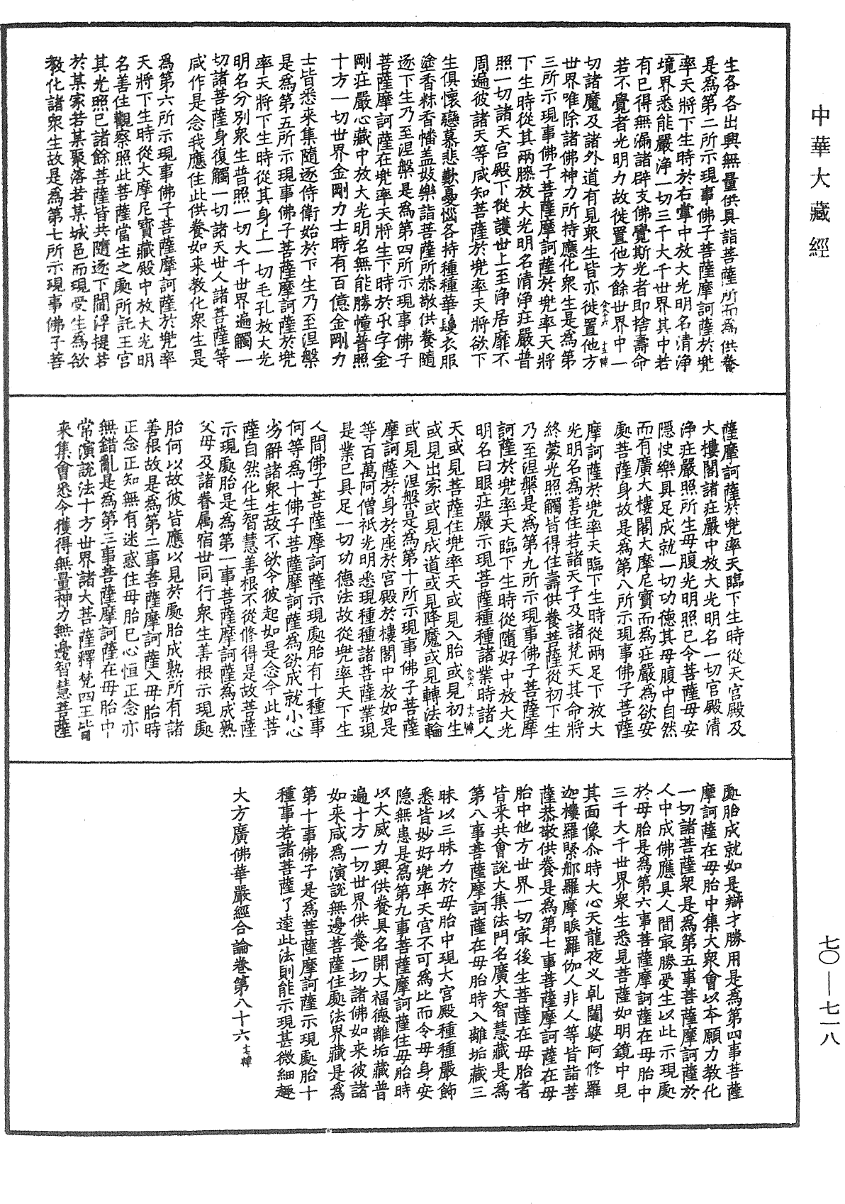 大方廣佛華嚴經合論《中華大藏經》_第70冊_第0718頁