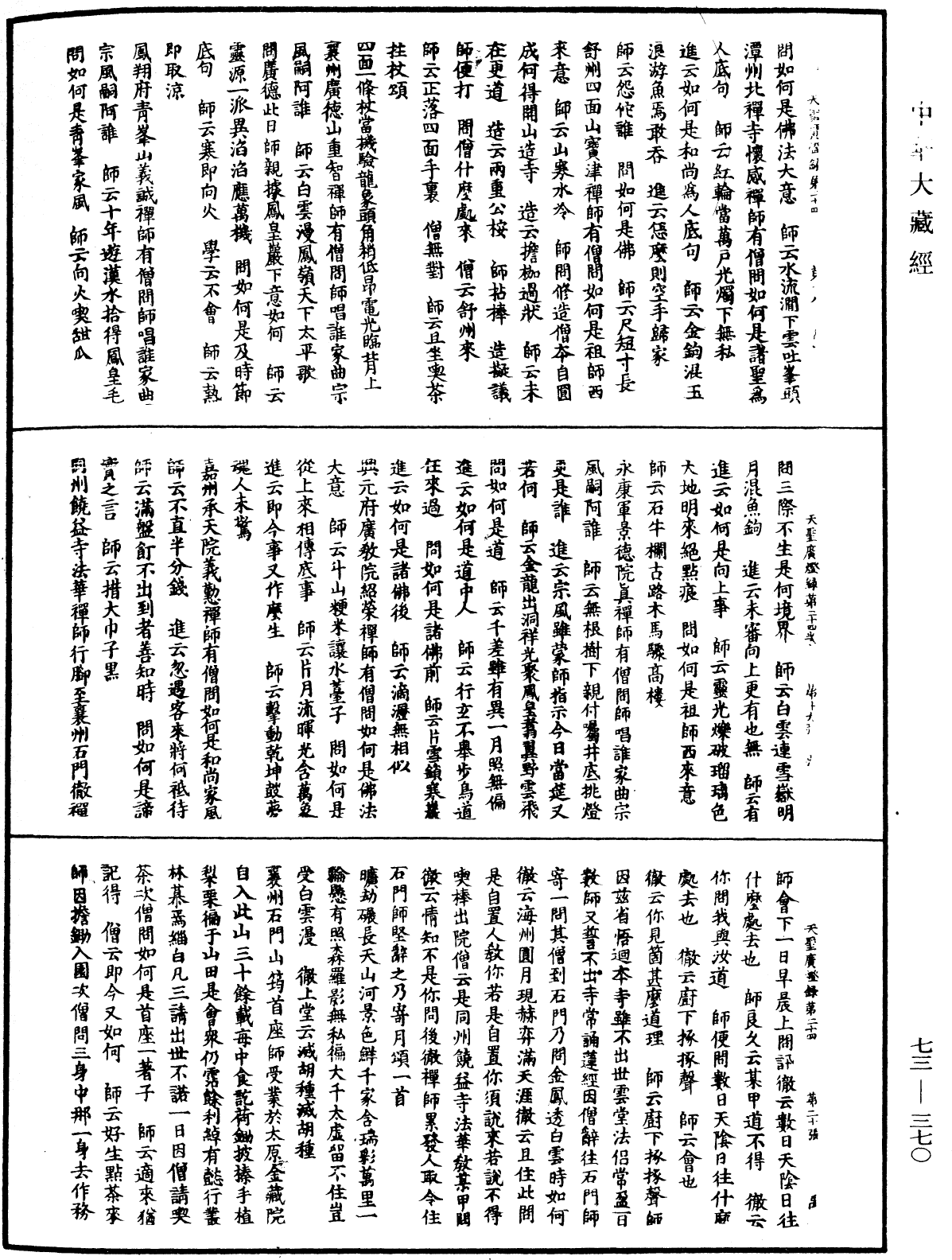 File:《中華大藏經》 第73冊 第0370頁.png