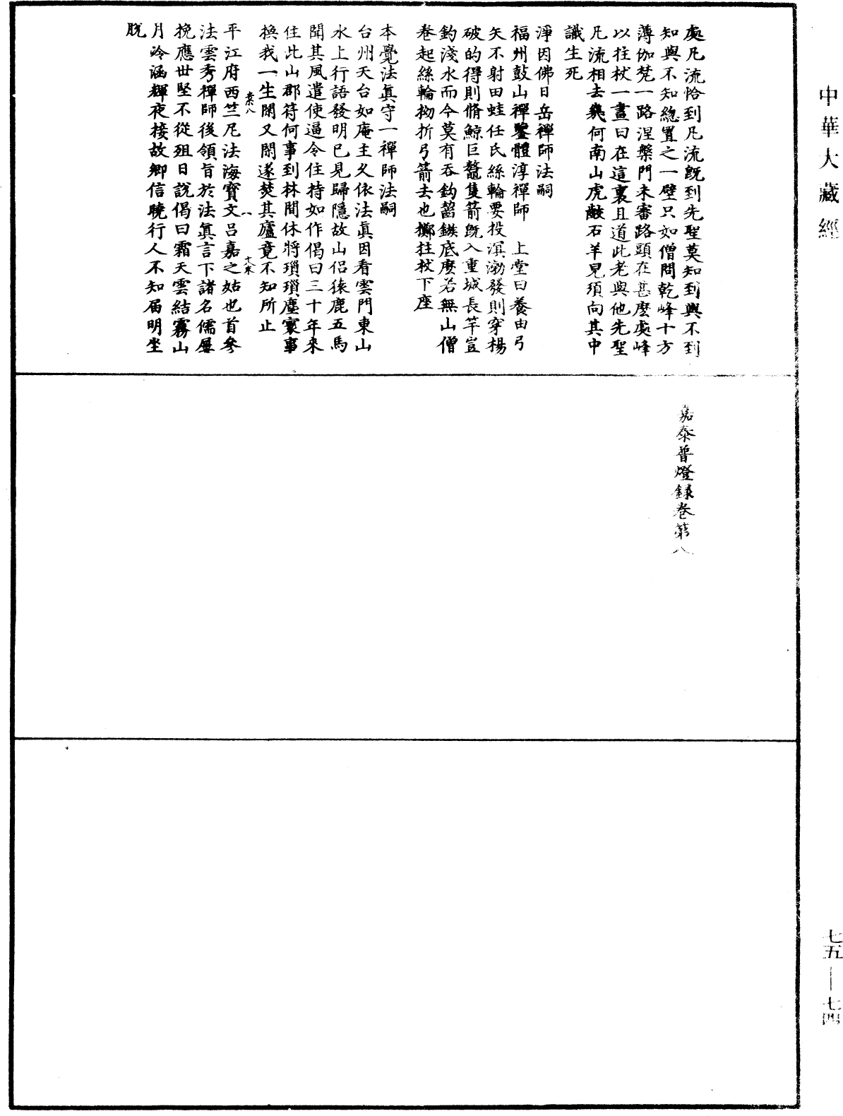 File:《中華大藏經》 第75冊 第074頁.png