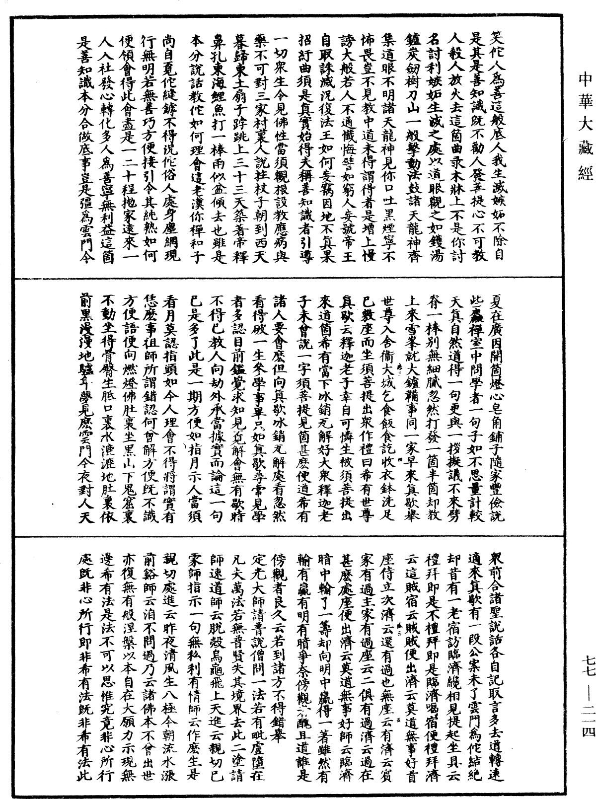大慧普觉禅师语录《中华大藏经》_第77册_第214页