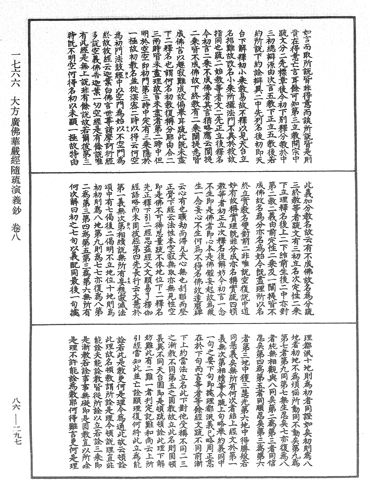 大方廣佛華嚴經隨疏演義鈔《中華大藏經》_第86冊_第0297頁