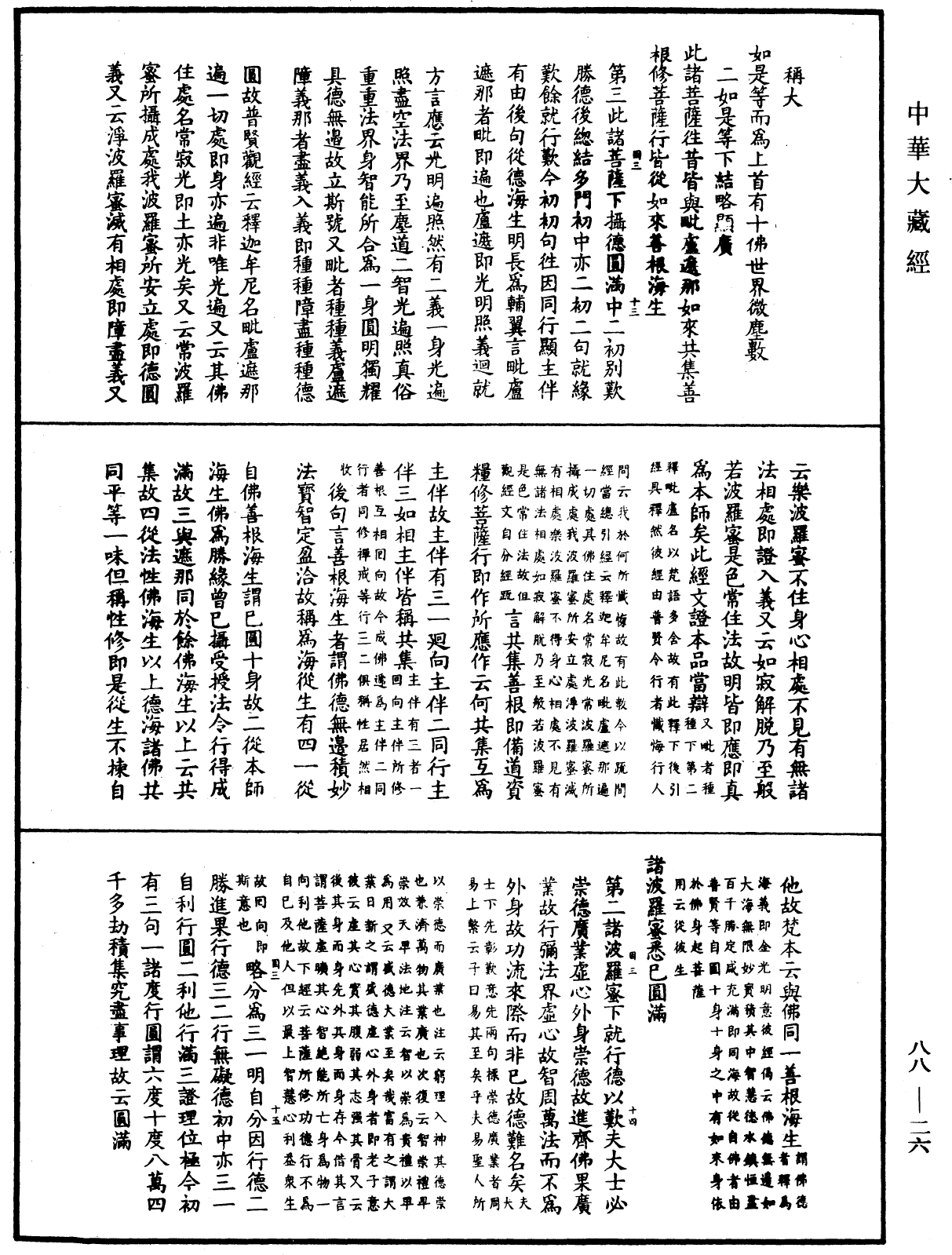 大方廣佛華嚴經疏鈔會本《中華大藏經》_第88冊_第026頁