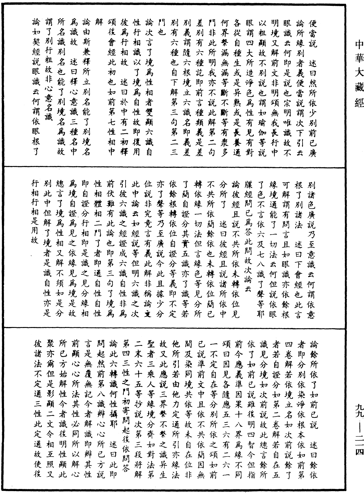 成唯識論述記《中華大藏經》_第99冊_第214頁