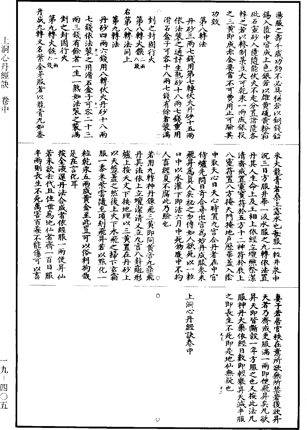 上洞心丹經訣《道藏》第19冊_第405頁