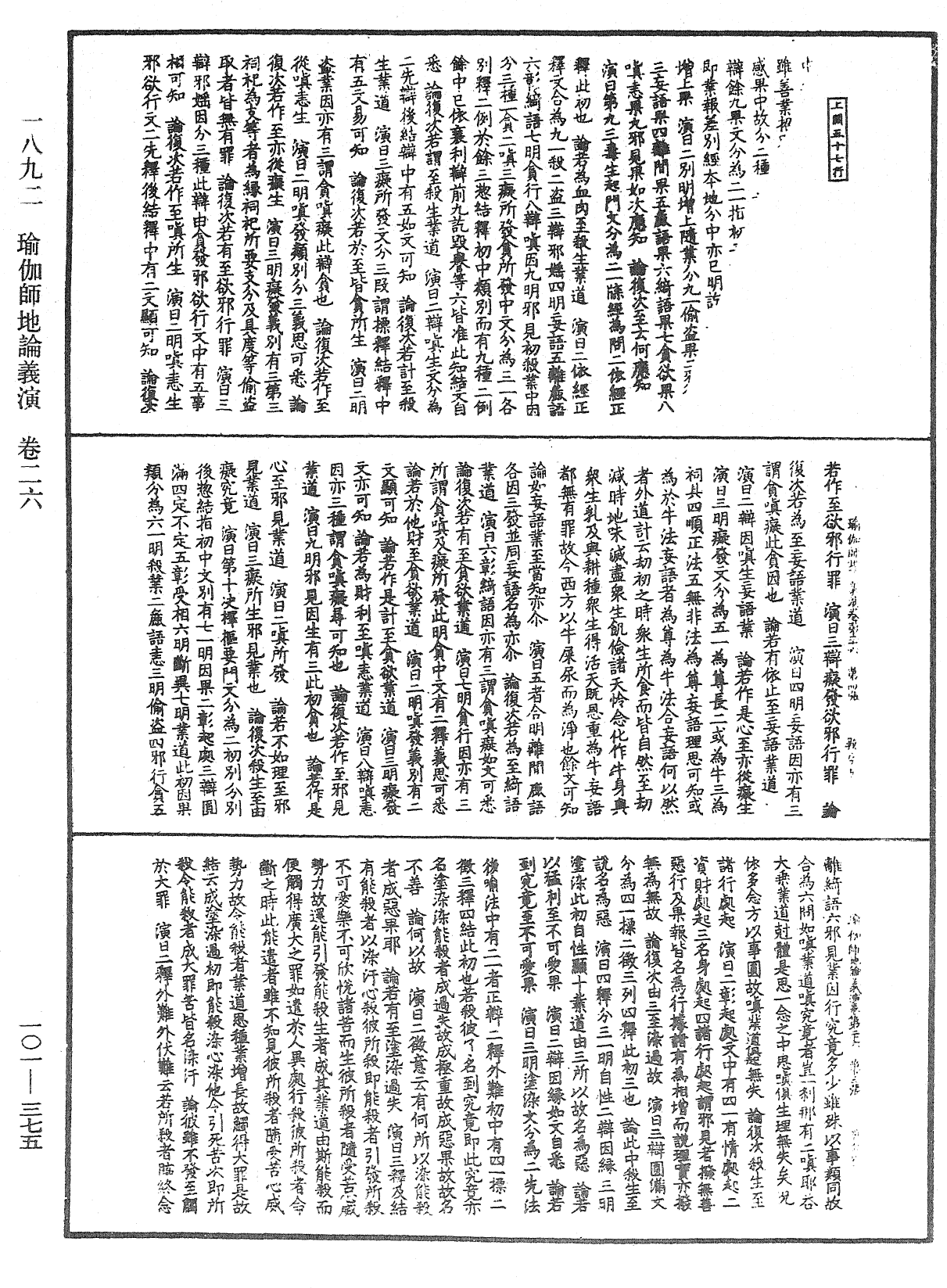 瑜伽师地论义演《中华大藏经》_第101册_第375页