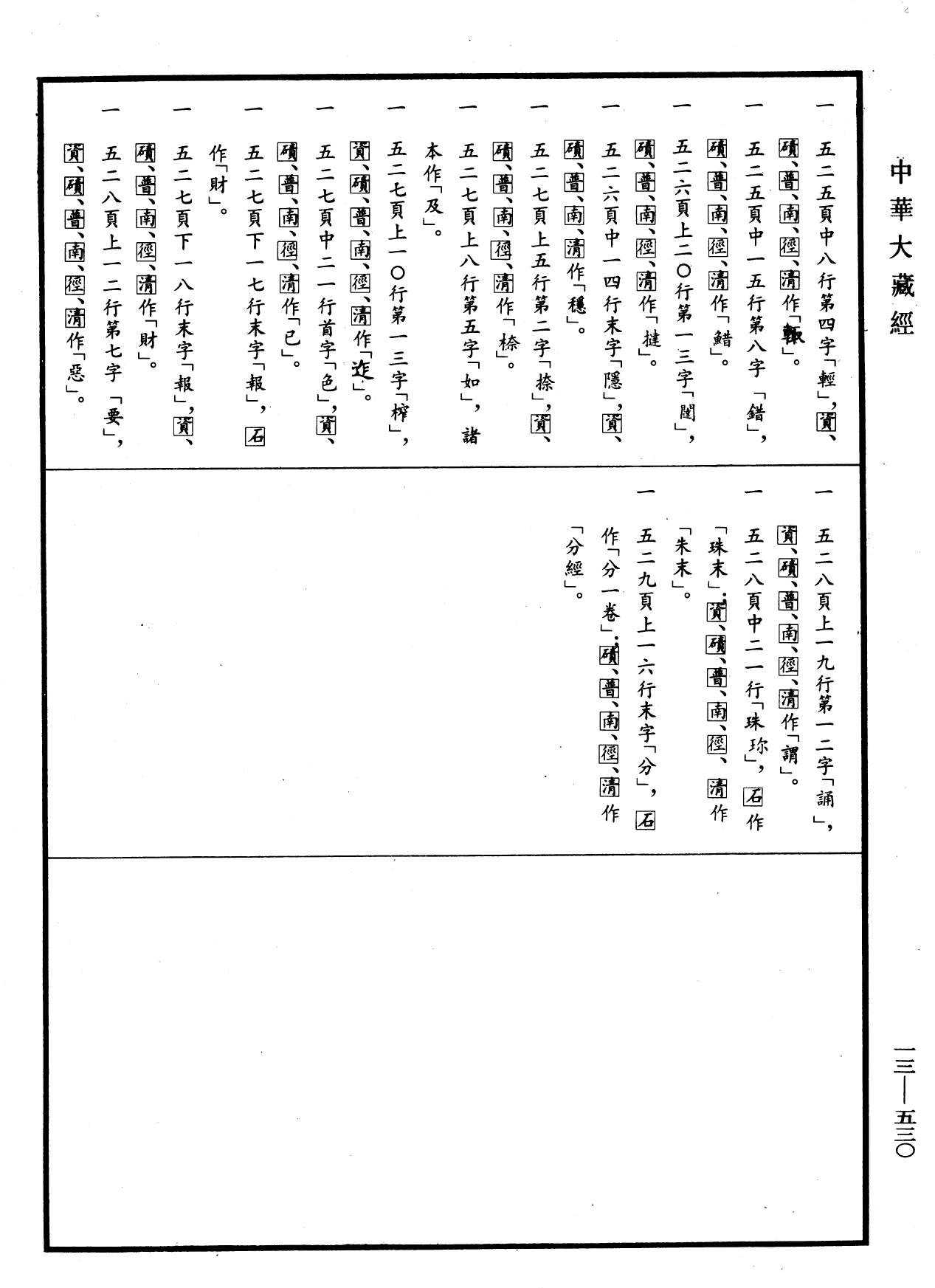 File:《中華大藏經》 第13冊 第530頁.png