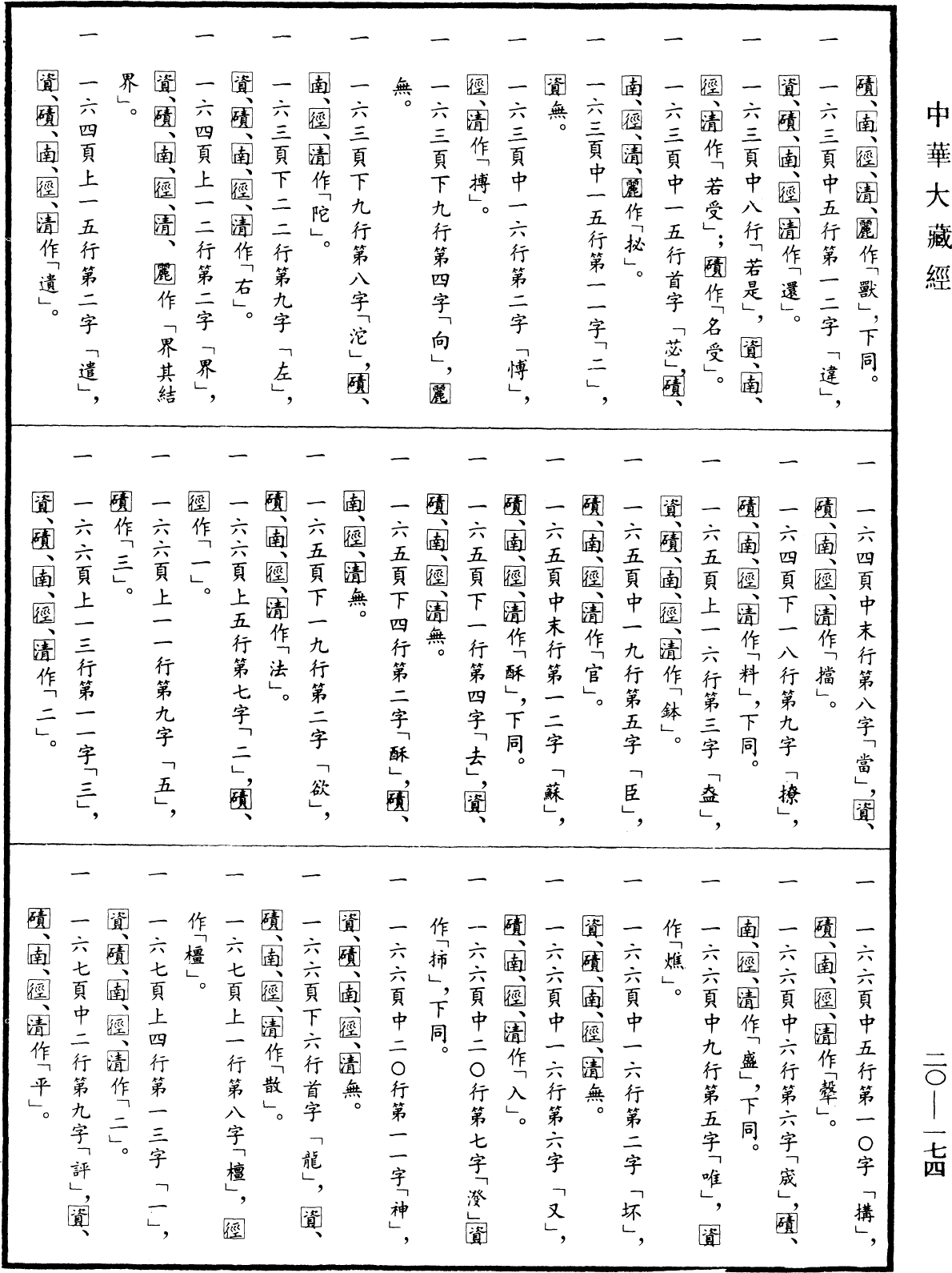 File:《中華大藏經》 第20冊 第0174頁.png