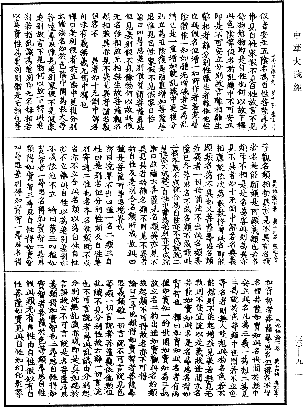 三無性論《中華大藏經》_第30冊_第0912頁