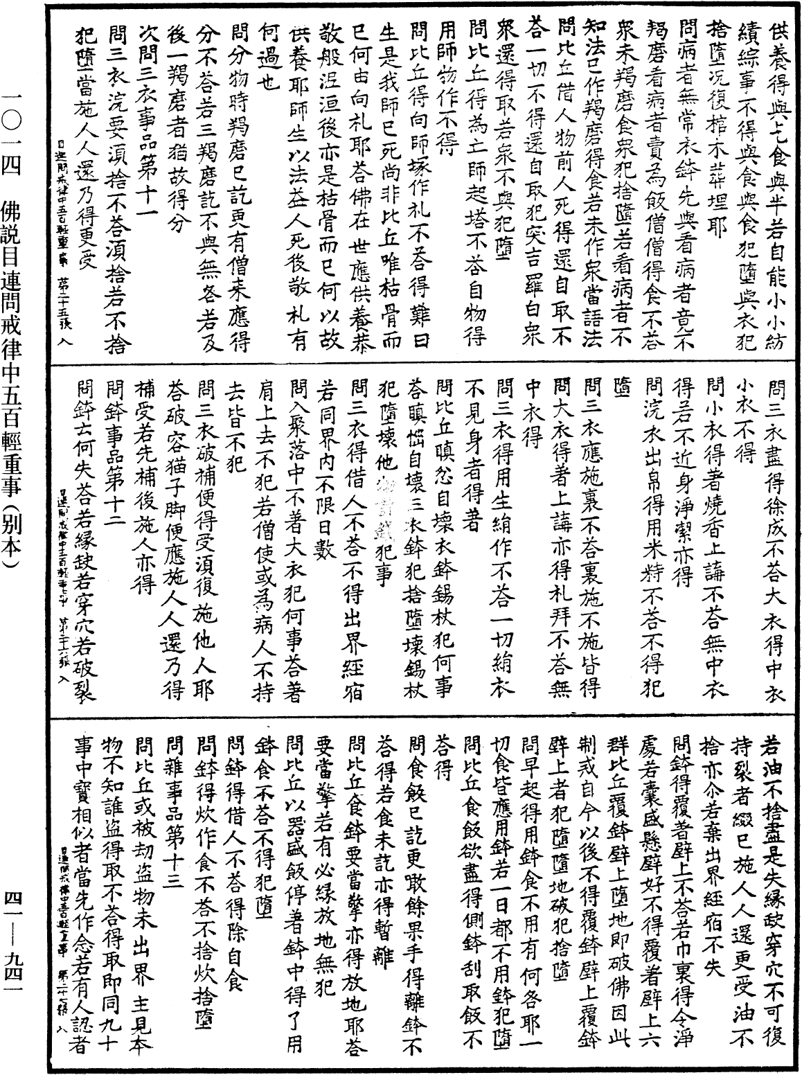 佛说目连问戒律中五百轻重事(别本)《中华大藏经》_第41册_第941页