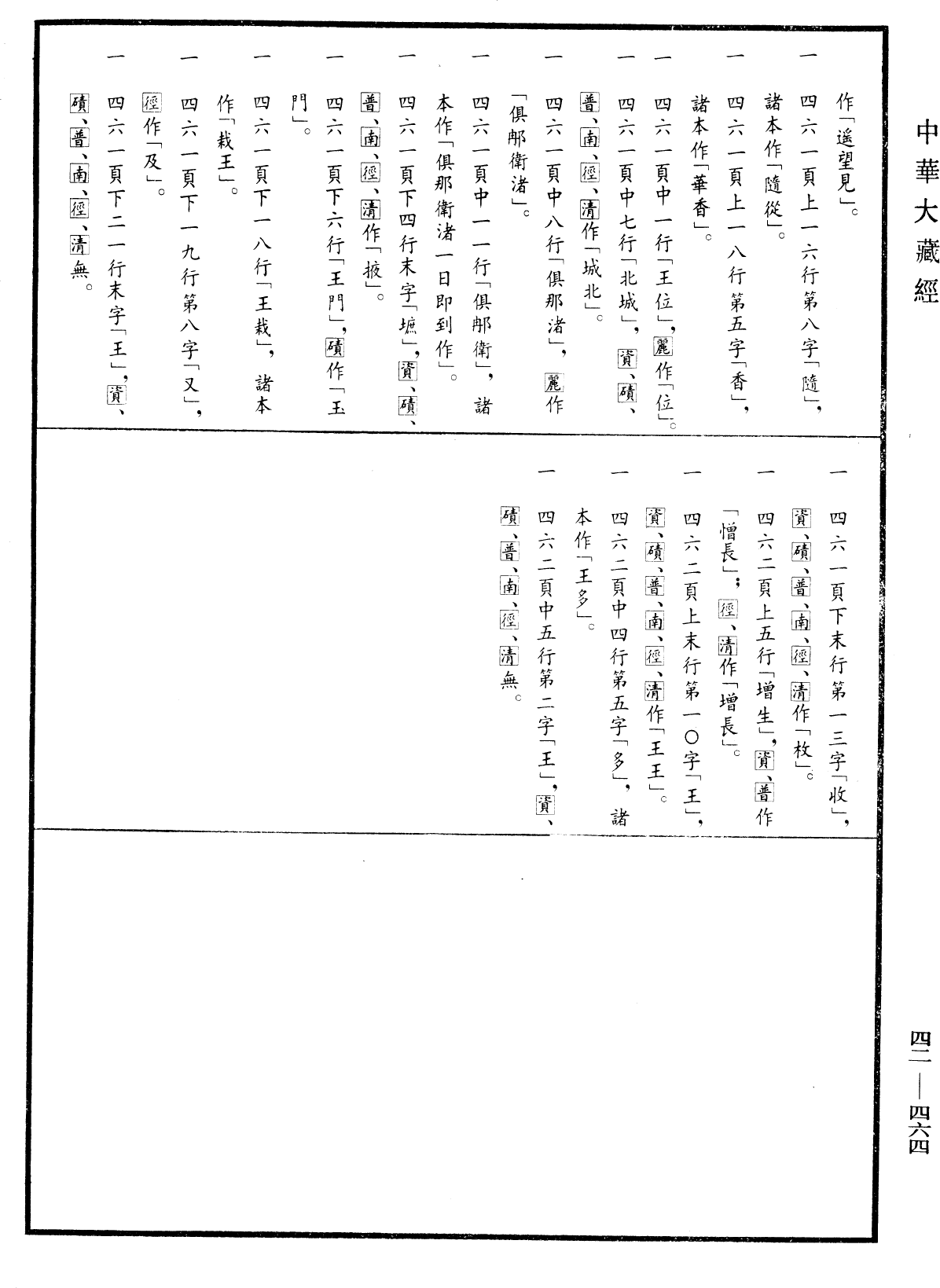 File:《中華大藏經》 第42冊 第464頁.png