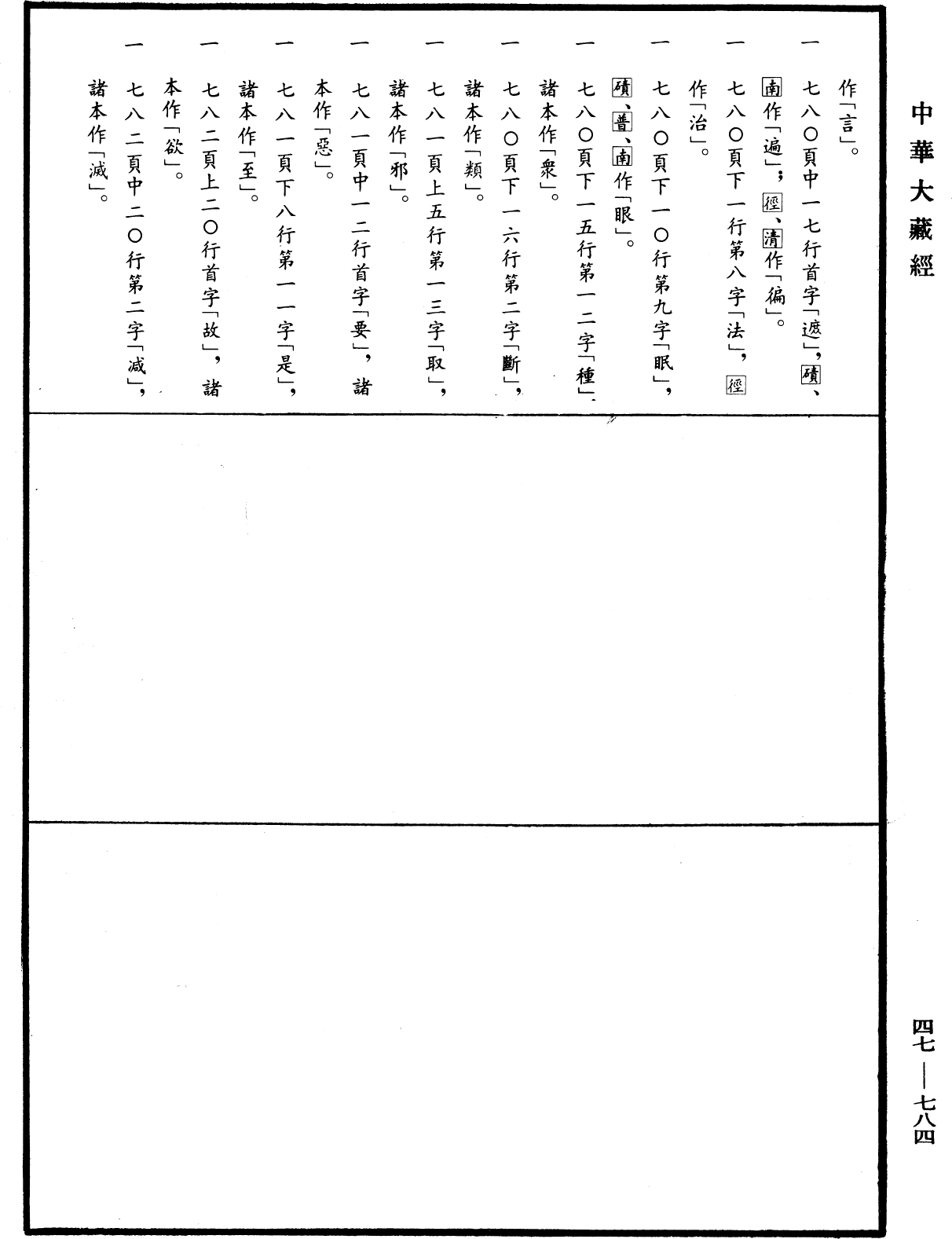 File:《中華大藏經》 第47冊 第784頁.png