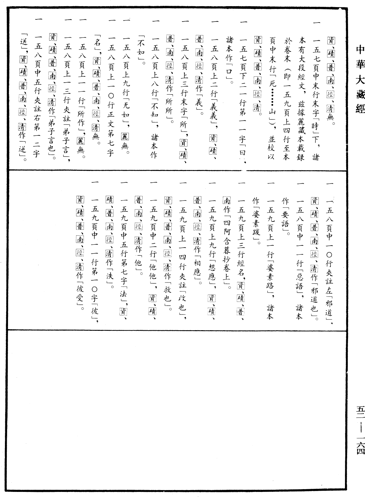 File:《中華大藏經》 第52冊 第164頁.png