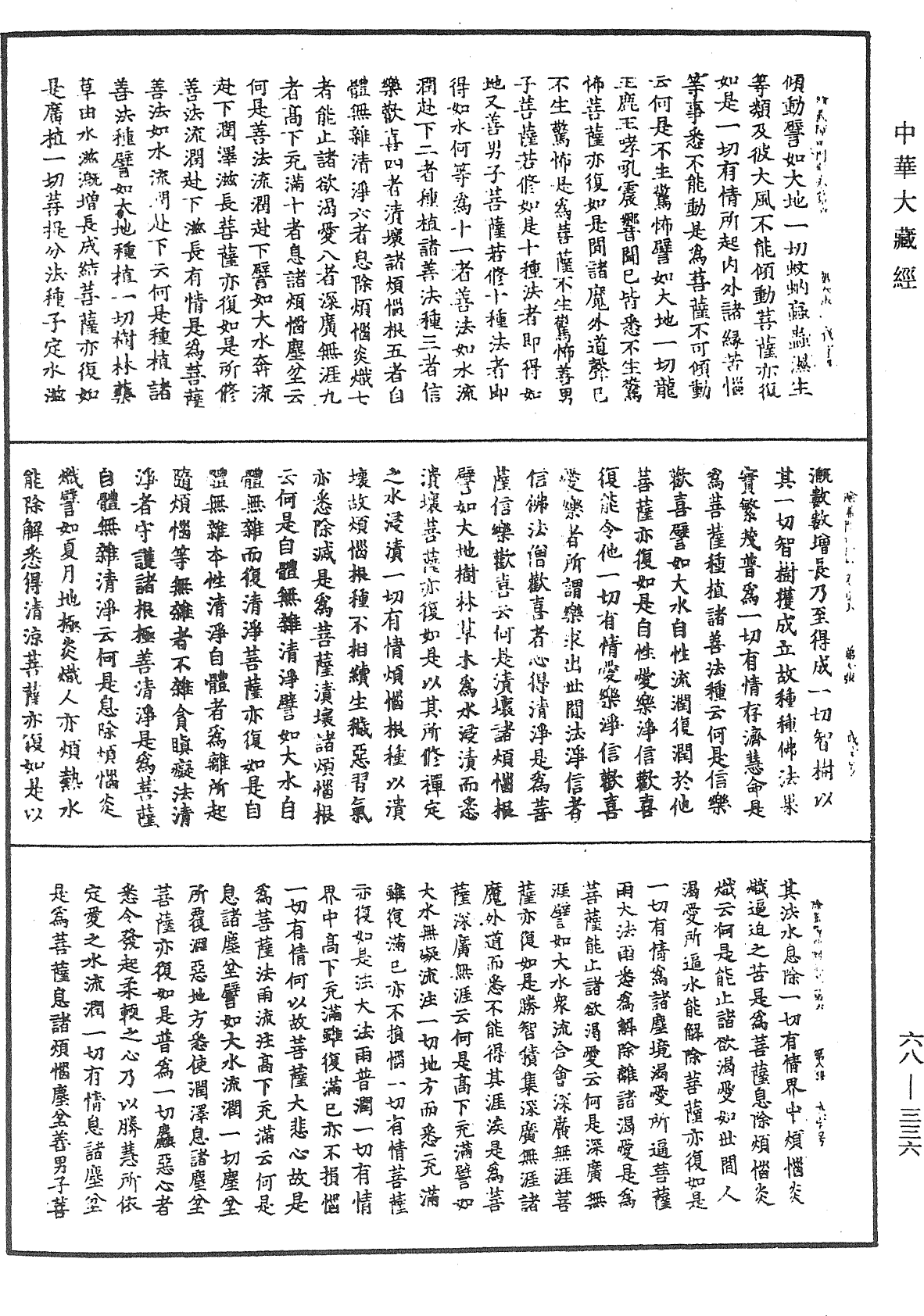 佛说除盖障菩萨所问经《中华大藏经》_第68册_第0336页