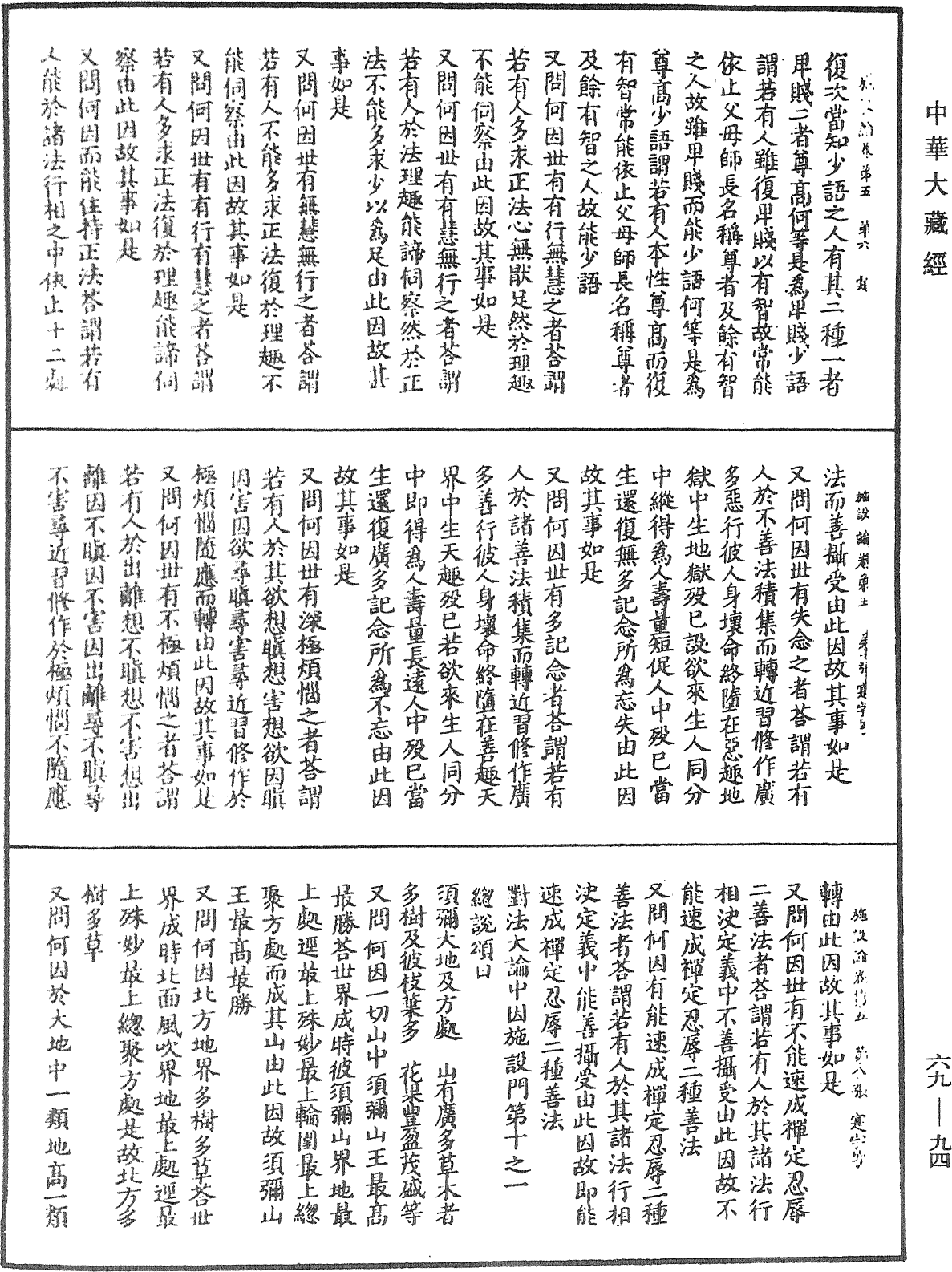 施設論《中華大藏經》_第69冊_第094頁