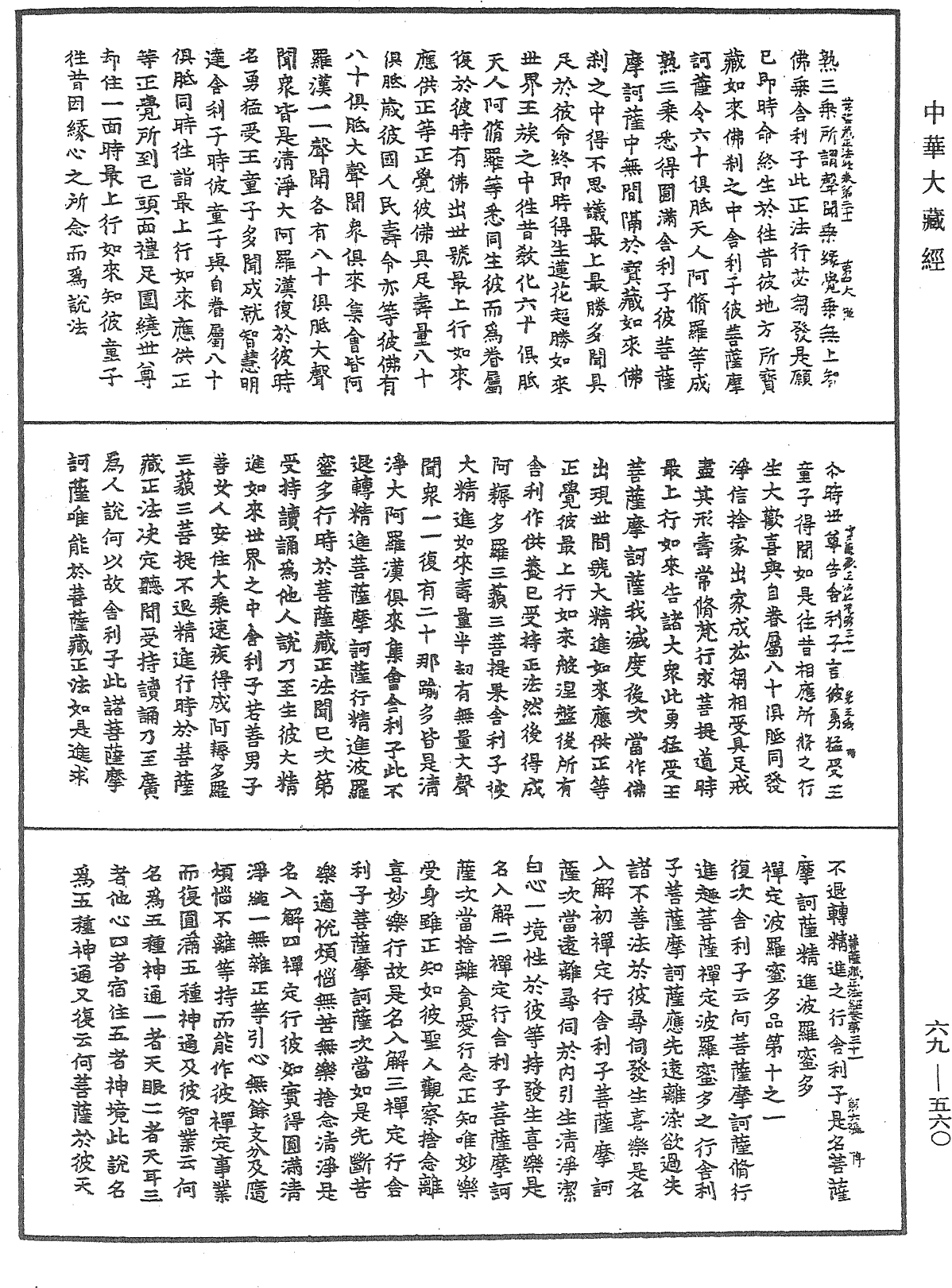 佛说大乘菩萨藏正法经《中华大藏经》_第69册_第560页