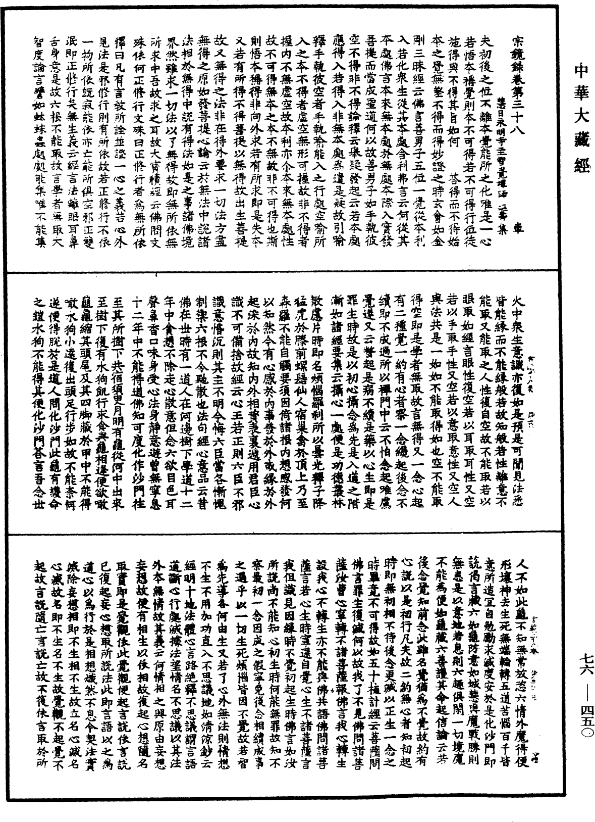 宗鏡錄《中華大藏經》_第76冊_第450頁